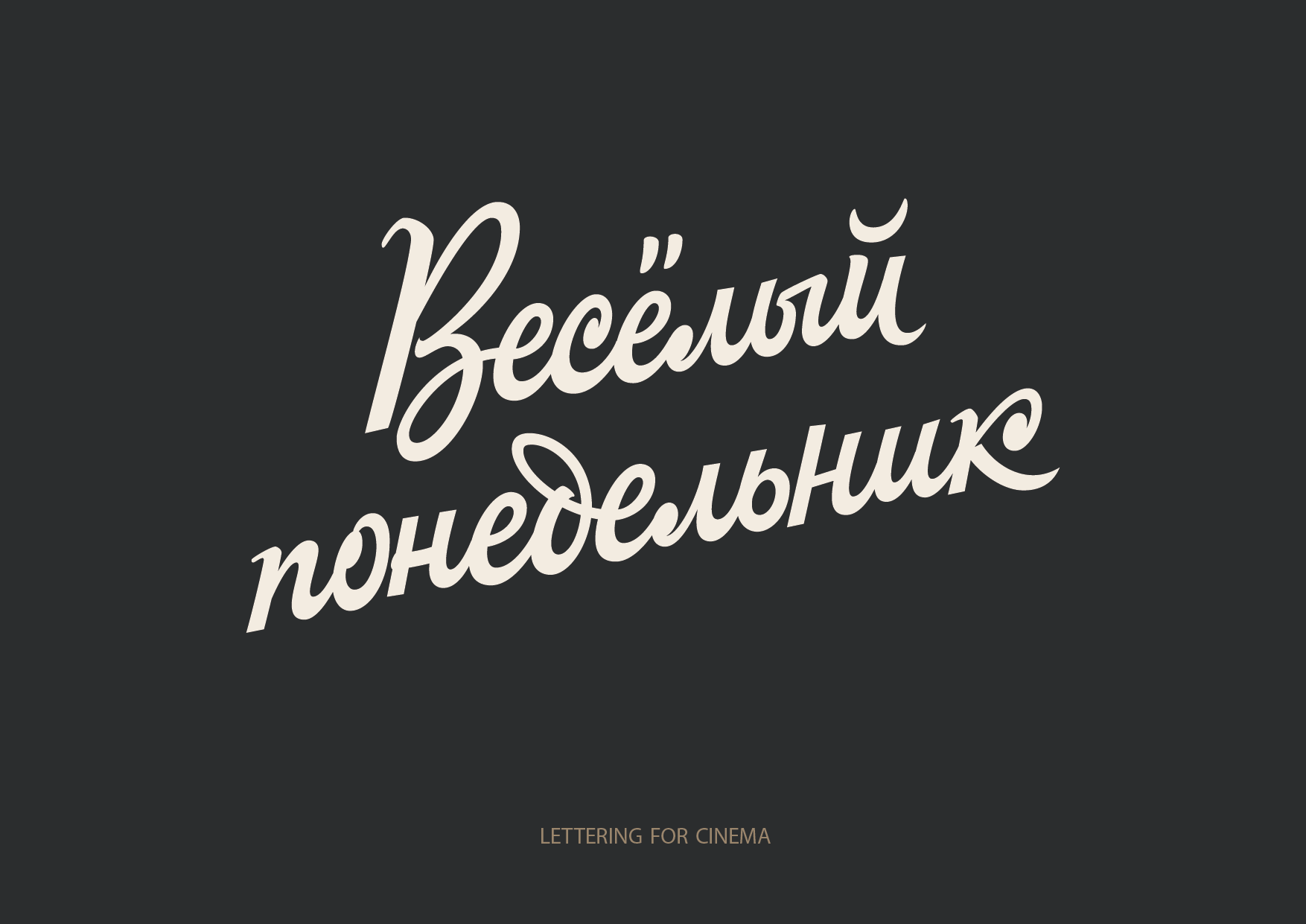 Леттеринг №9 — Изображение №19 — Брендинг, Графика на Dprofile