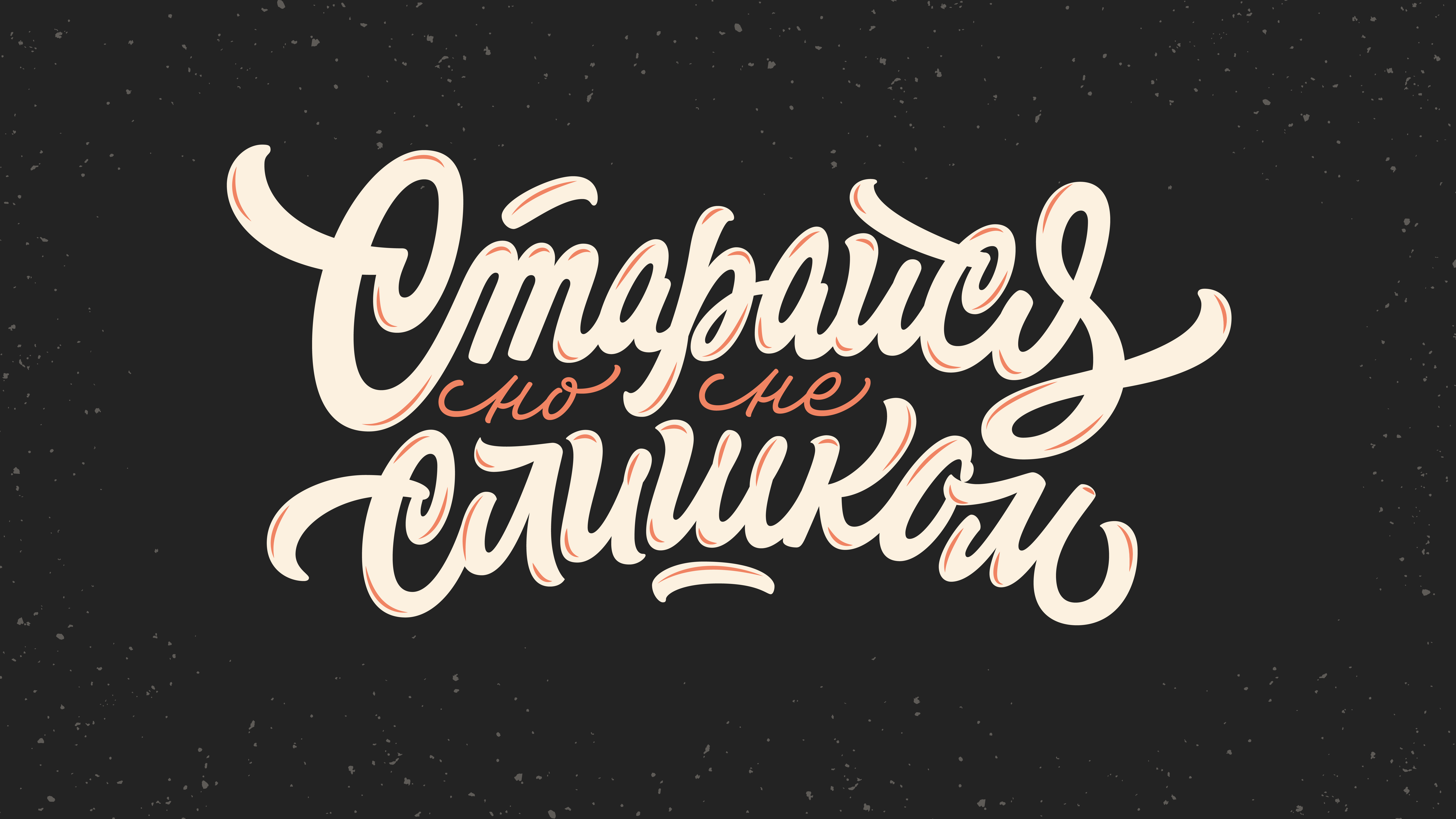 Леттеринг №10 — Изображение №4 — Брендинг, Графика на Dprofile