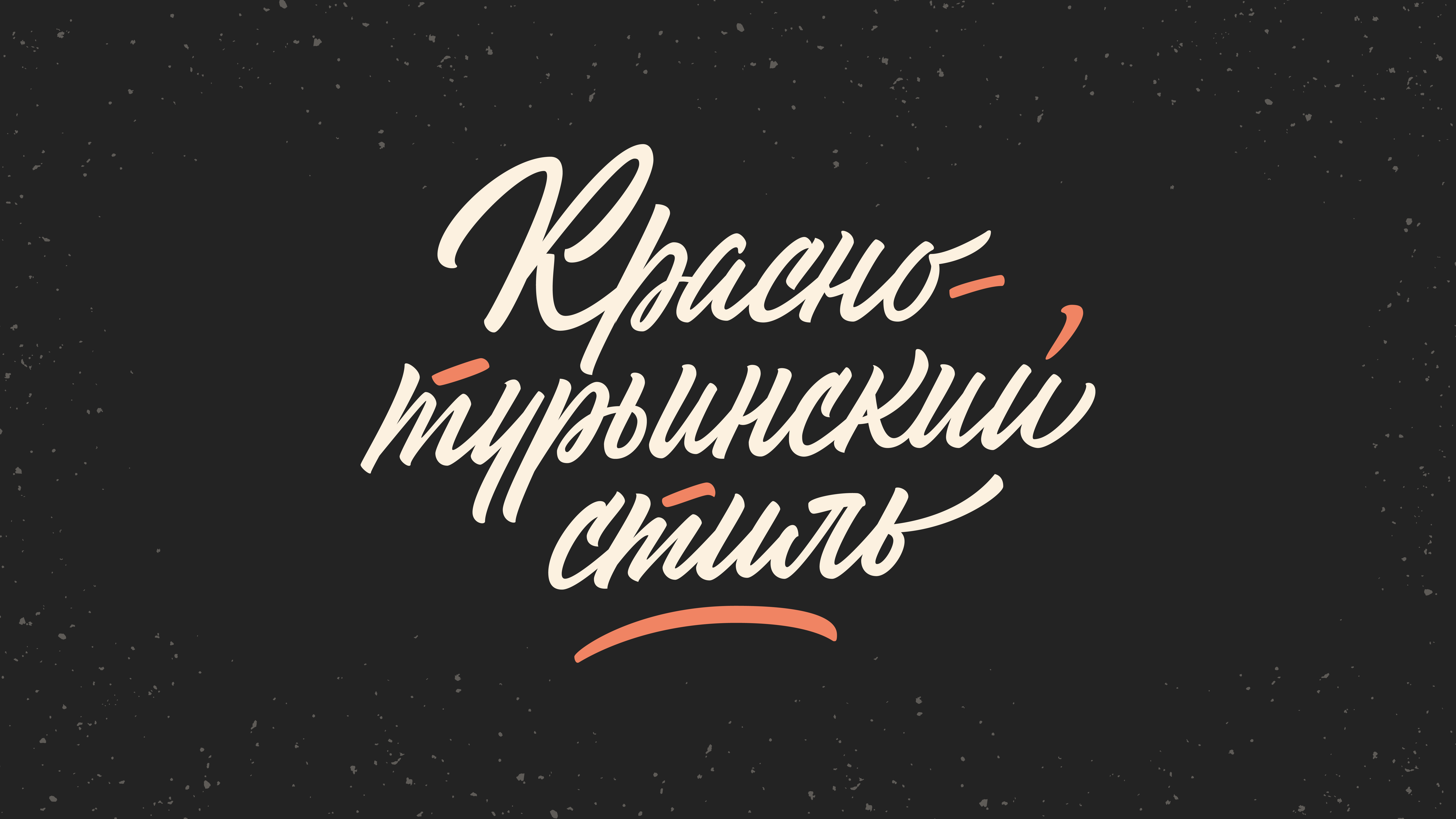 Леттеринг №10 — Изображение №10 — Брендинг, Графика на Dprofile