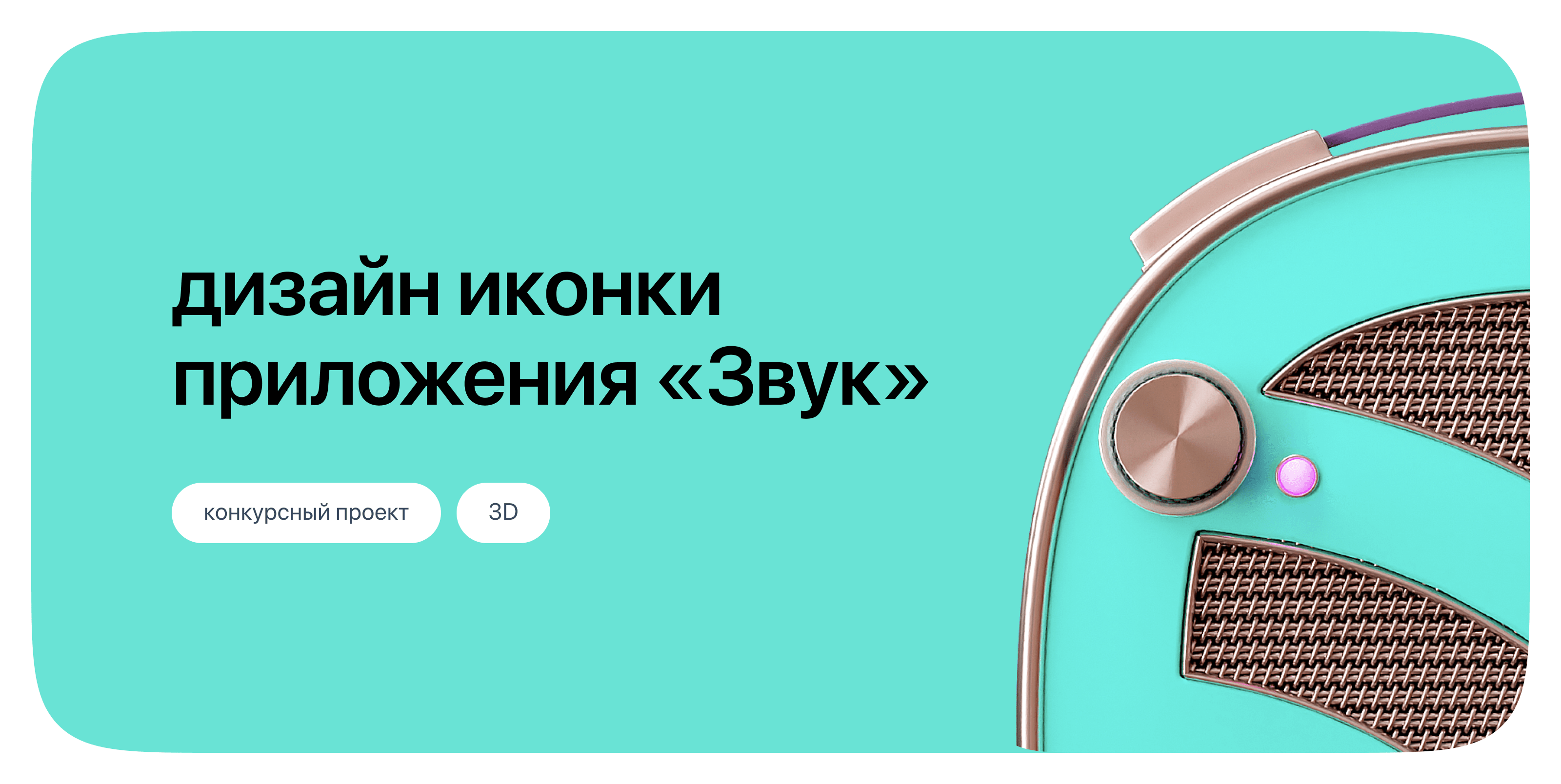3D иконка приложения Звука — Изображение №1 — Брендинг, 3D на Dprofile