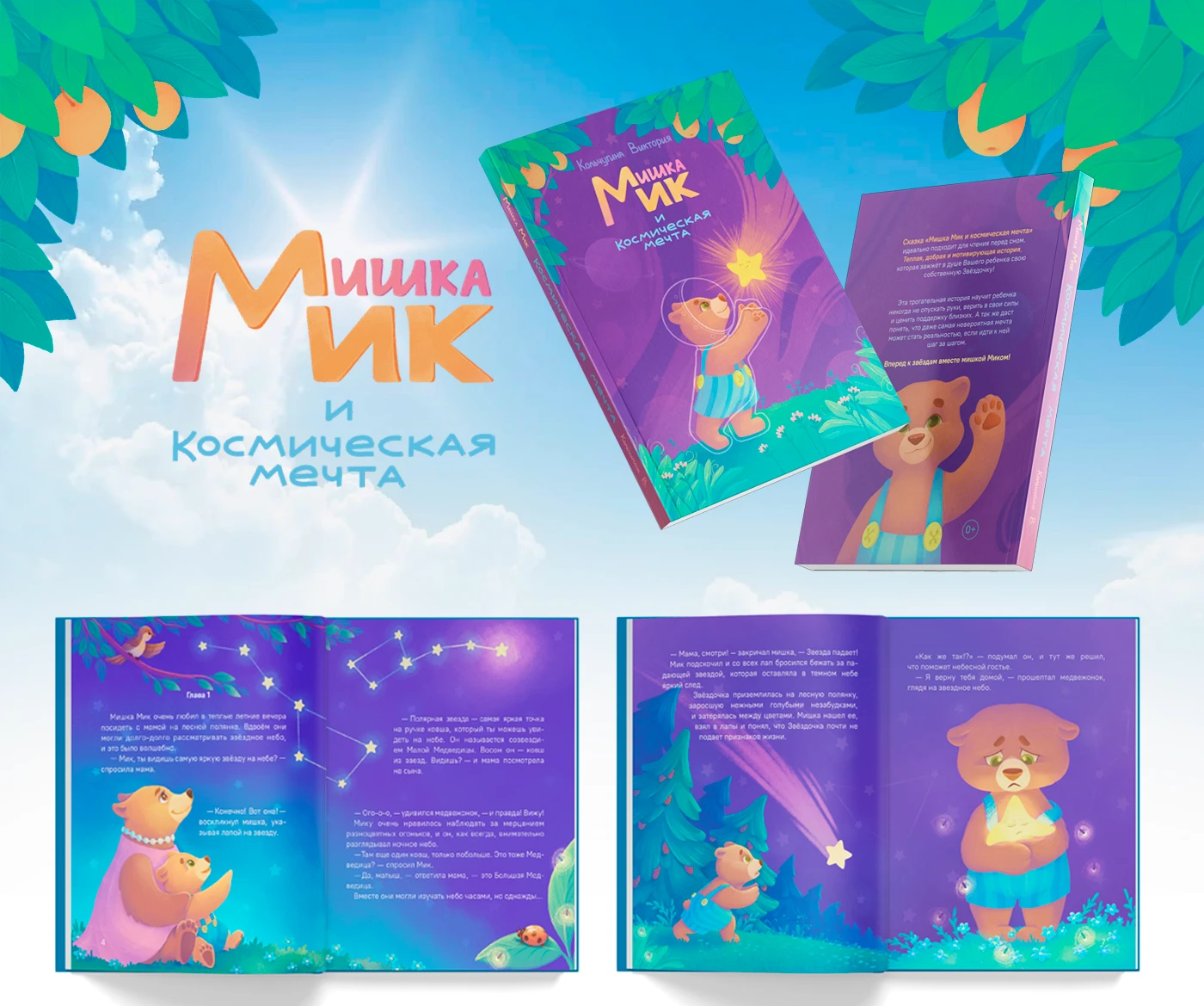Детская сказка "Мишка Мик и космическая мечта" — Изображение №1 — Иллюстрация, Графика на Dprofile