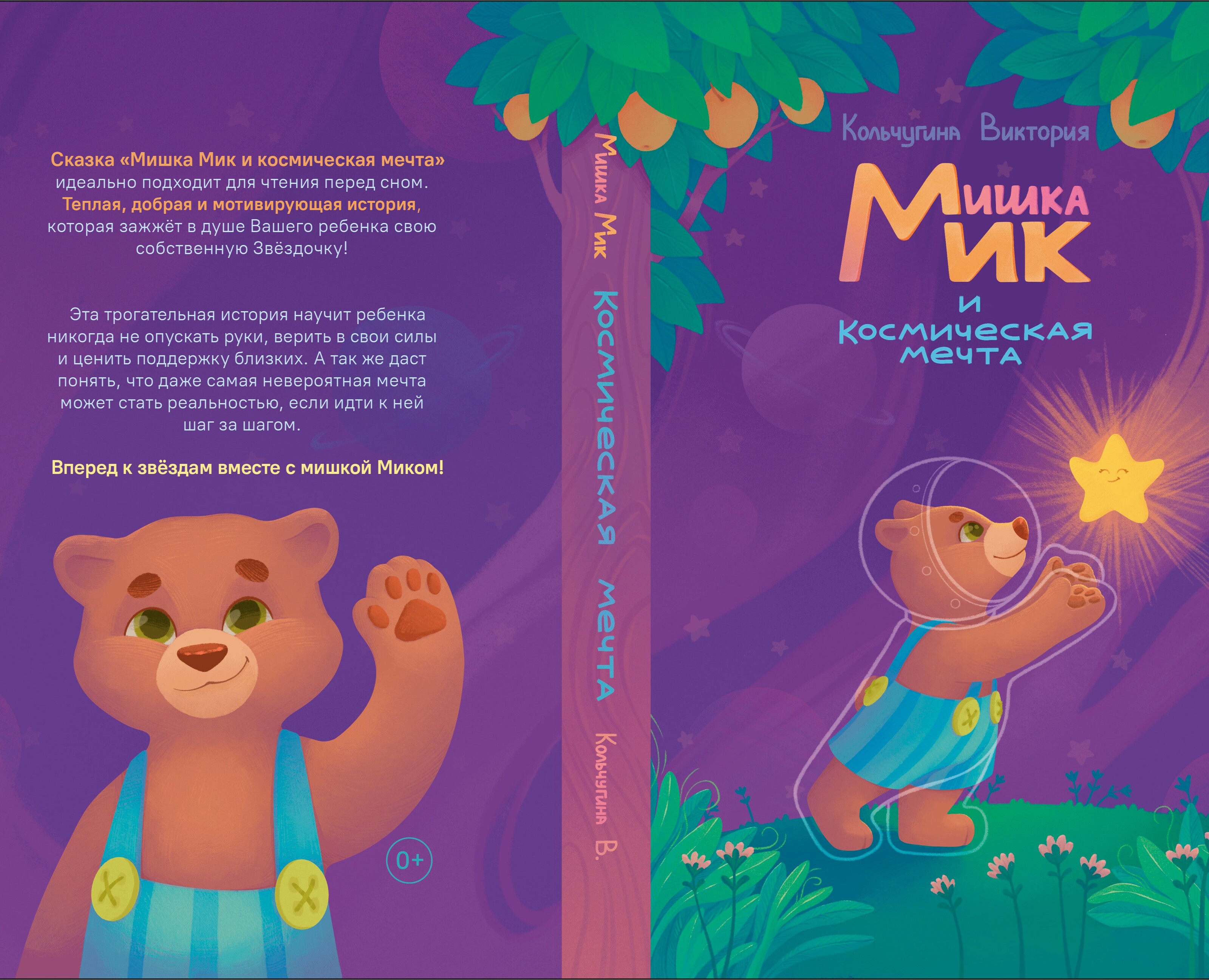 Детская сказка "Мишка Мик и космическая мечта" — Иллюстрация, Графика на Dprofile