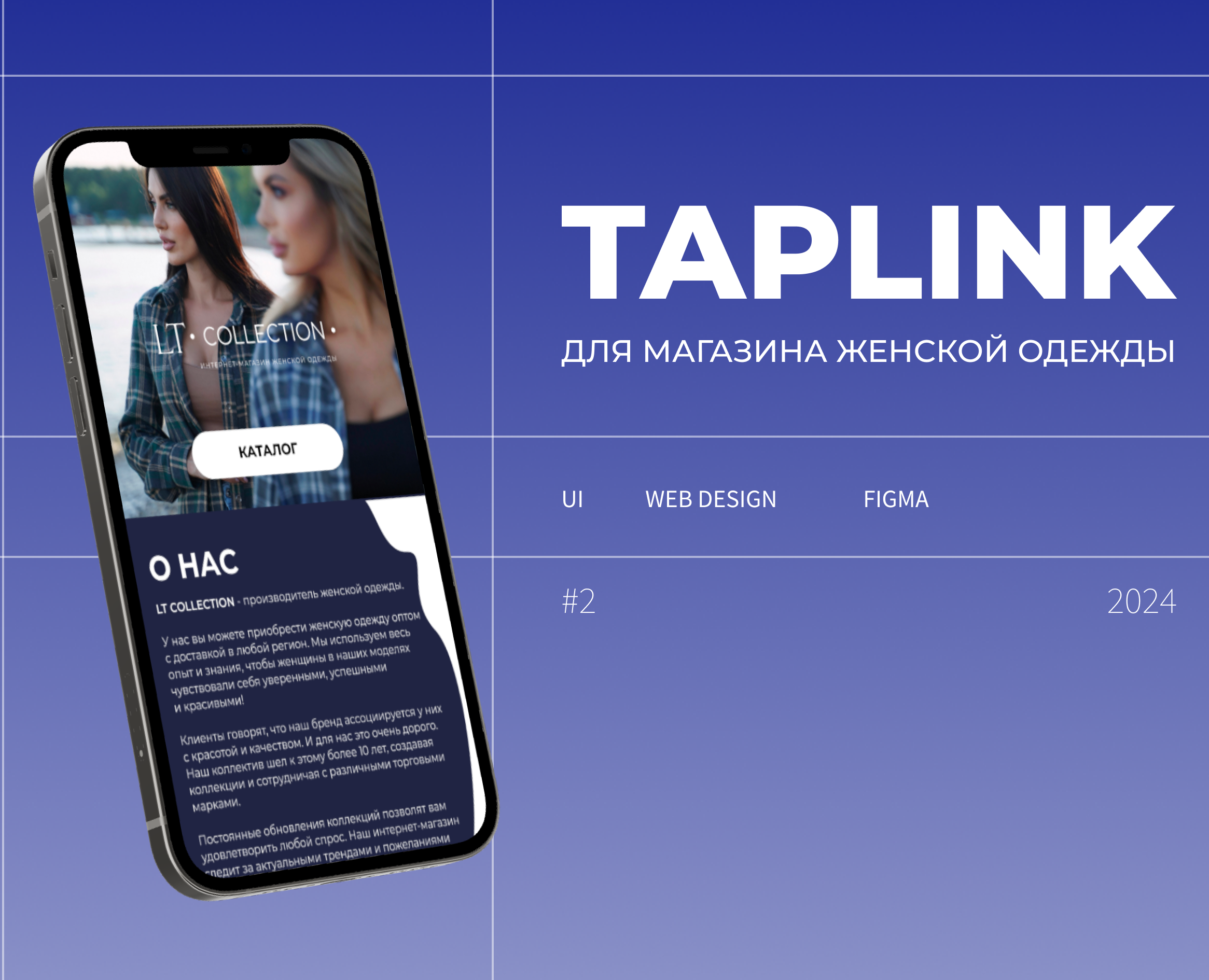 Taplink / сайт на Таплинк для магазина женской одежды — Интерфейсы, Брендинг на Dprofile