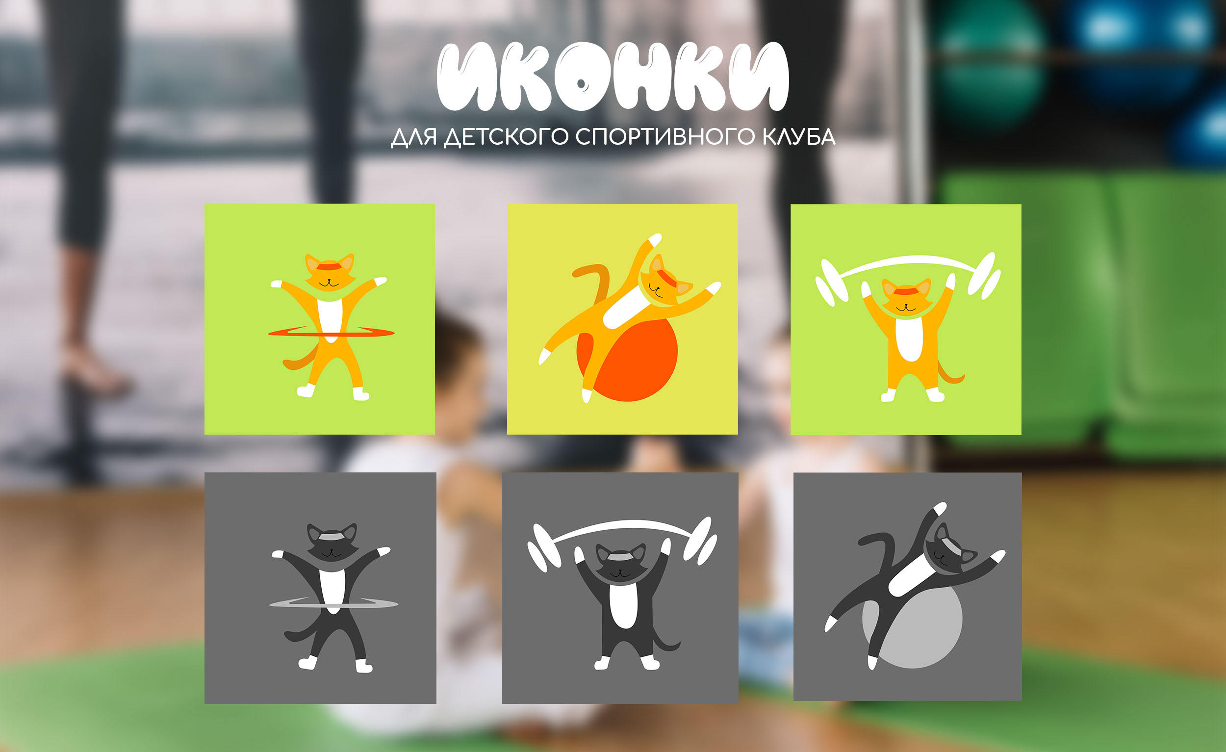Иконки для детского спортивного клуба | Custom icons — Изображение №1 — Интерфейсы, Брендинг на Dprofile