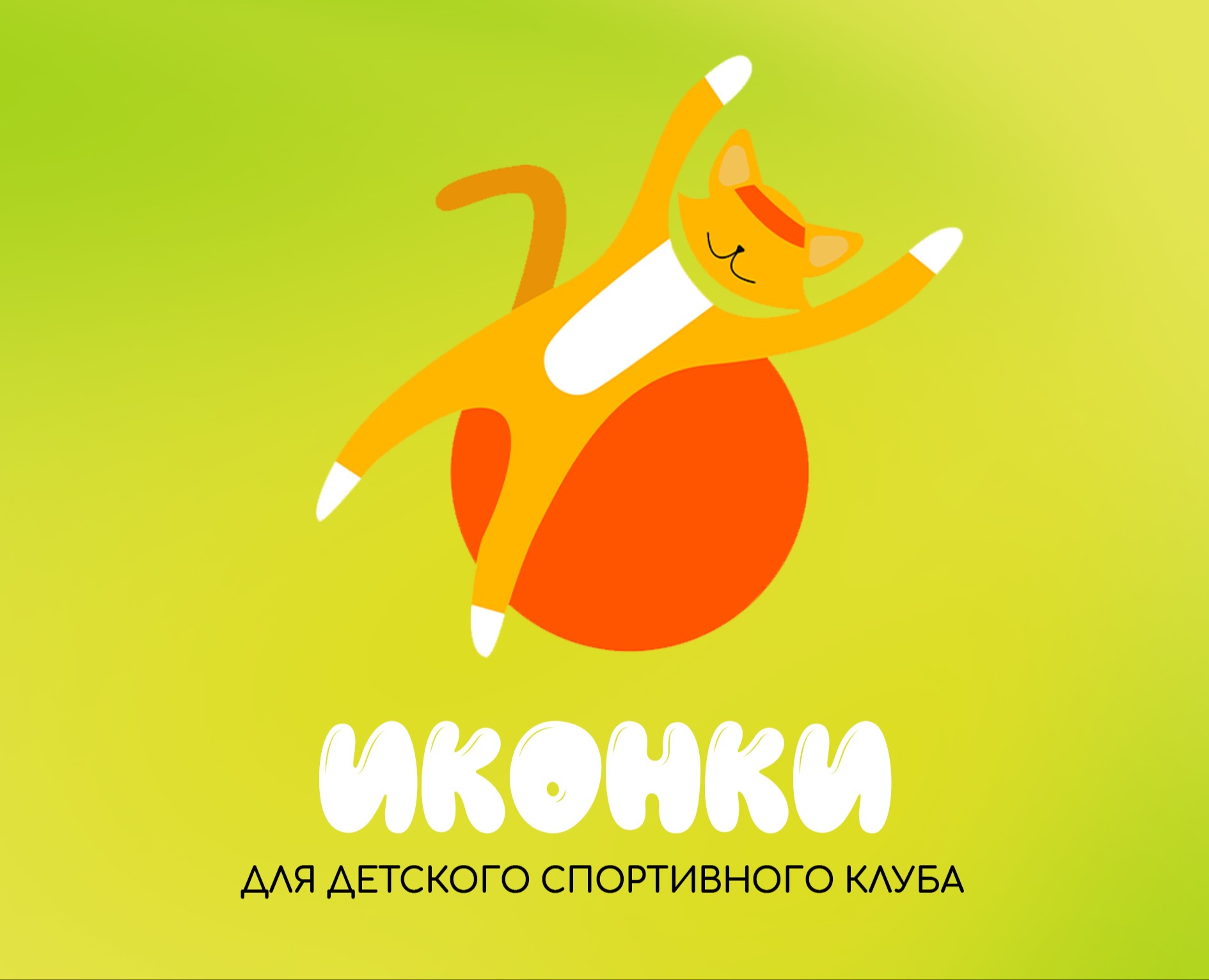 Иконки для детского спортивного клуба | Custom icons — Интерфейсы, Брендинг на Dprofile