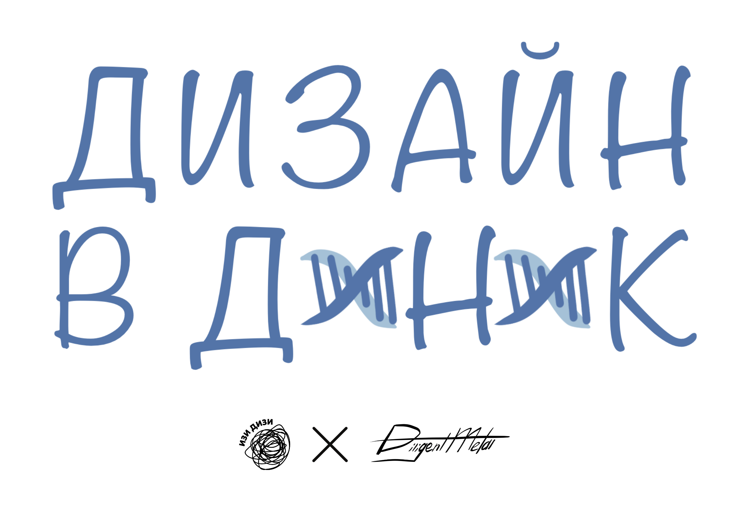Дизайн в ДНК — Изображение №1 — Иллюстрация, Графика на Dprofile