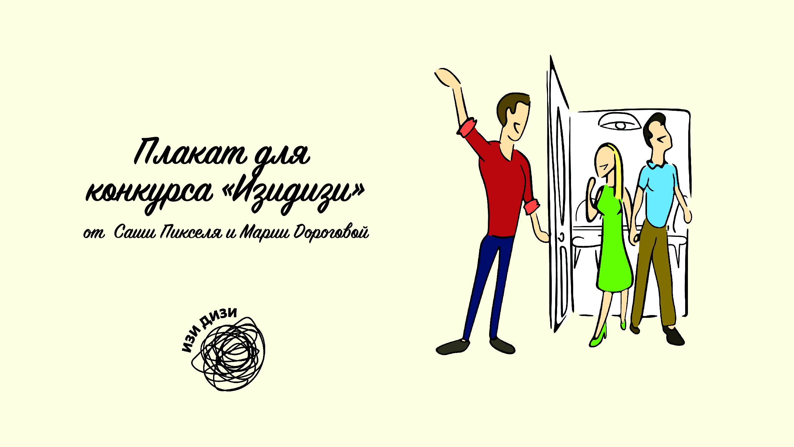 Плакат для конкурса "ИзиДизи" — Изображение №1 — Иллюстрация, Графика на Dprofile
