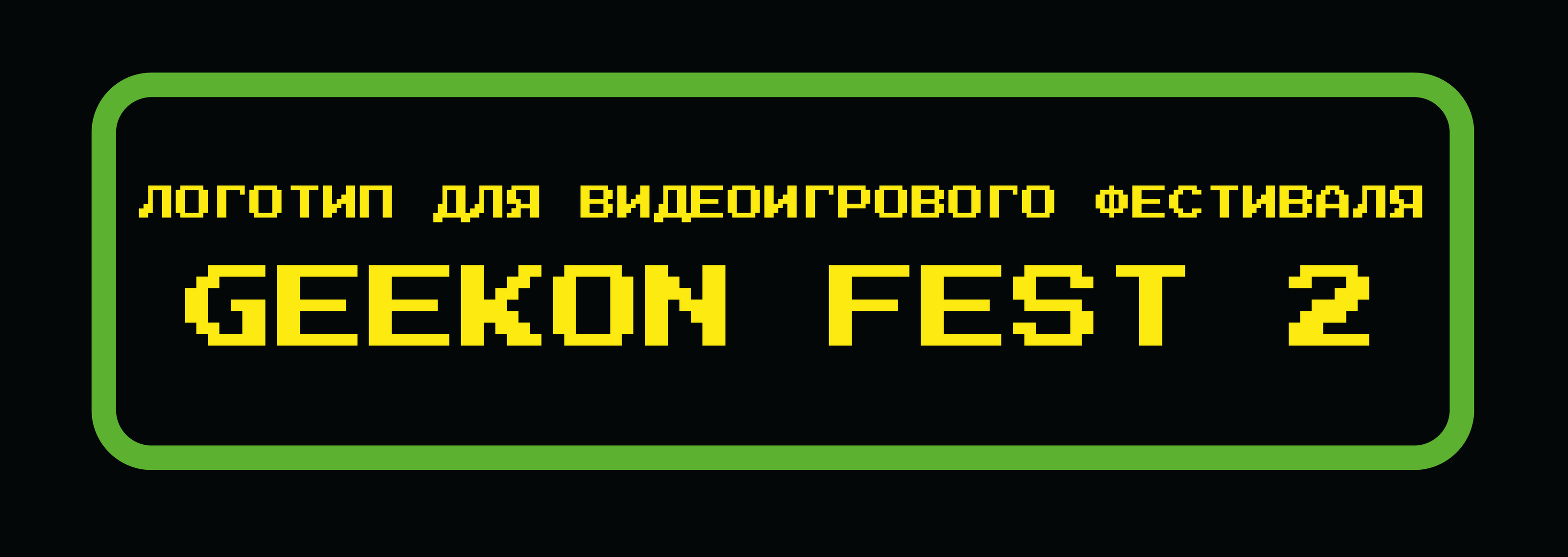 GEEKON FEST 2. Разработка логотипа — Изображение №1 — Брендинг, Иллюстрация на Dprofile