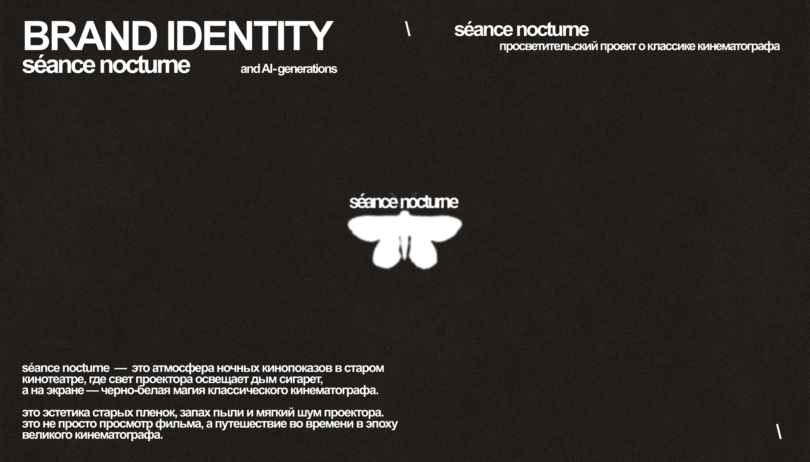 SEANCE NOCTURNE / identity for cinema project — Изображение №1 — Брендинг, Графика на Dprofile