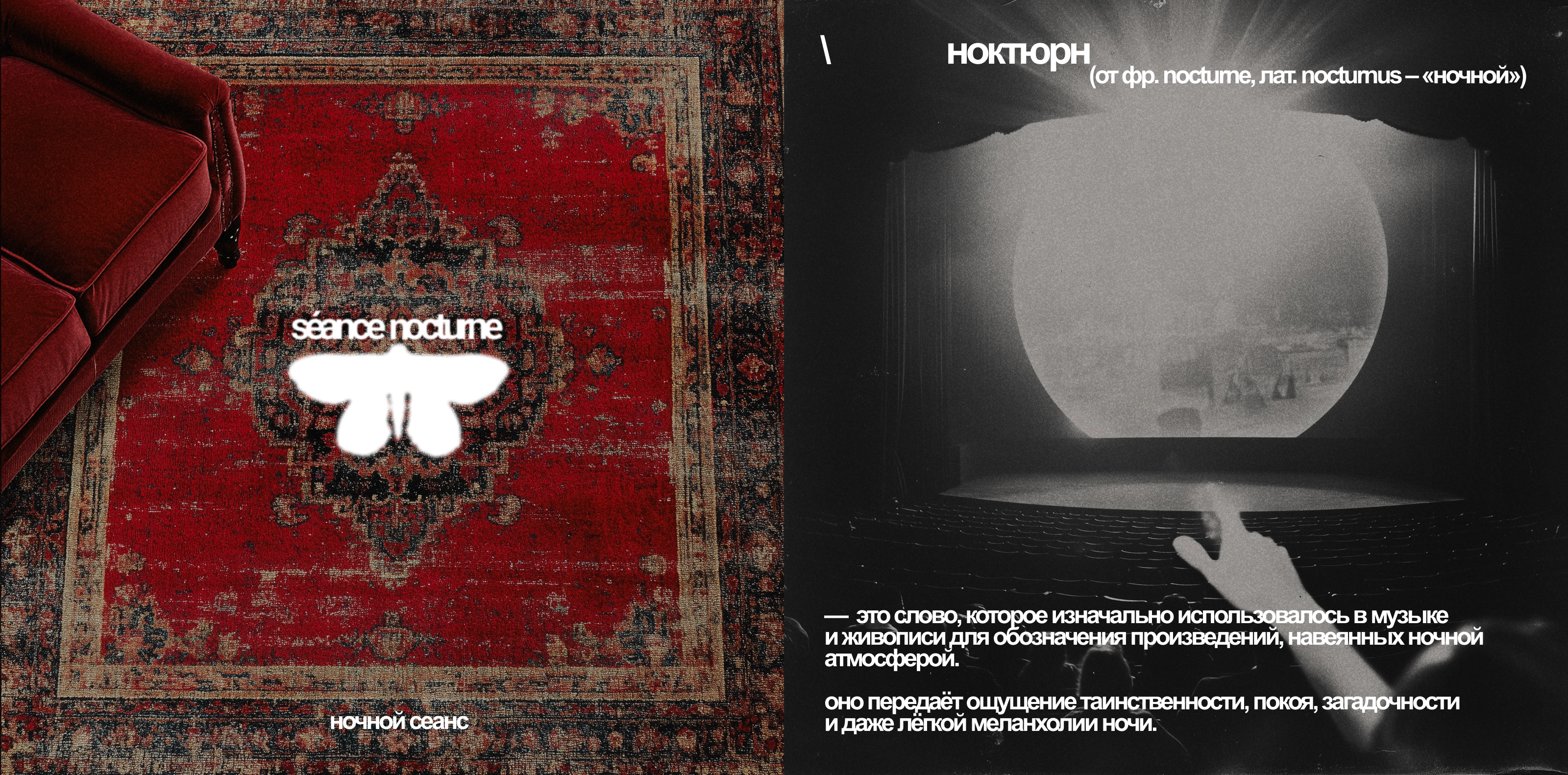 SEANCE NOCTURNE / identity for cinema project — Изображение №2 — Брендинг, Графика на Dprofile