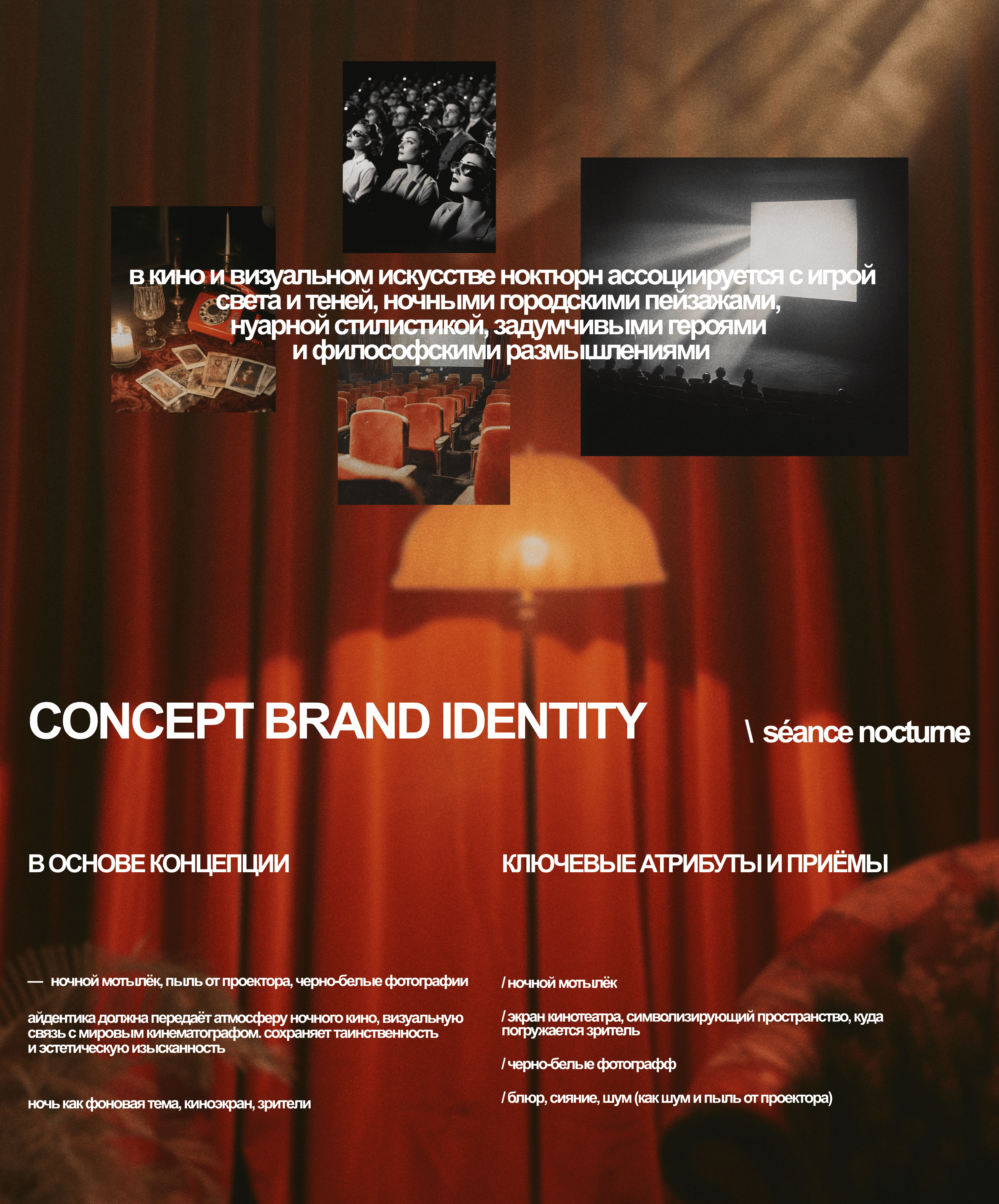 SEANCE NOCTURNE / identity for cinema project — Изображение №3 — Брендинг, Графика на Dprofile