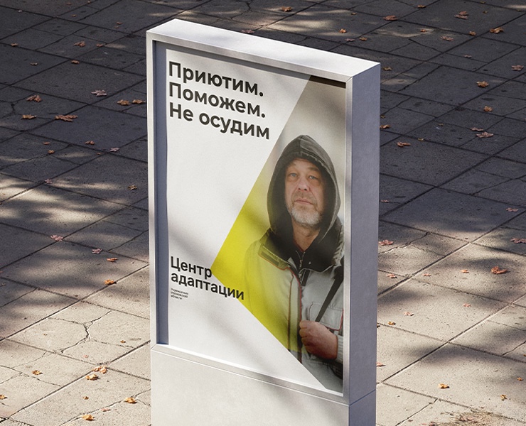 Центр адаптации для бездомных (social center) — Брендинг, Графика на Dprofile
