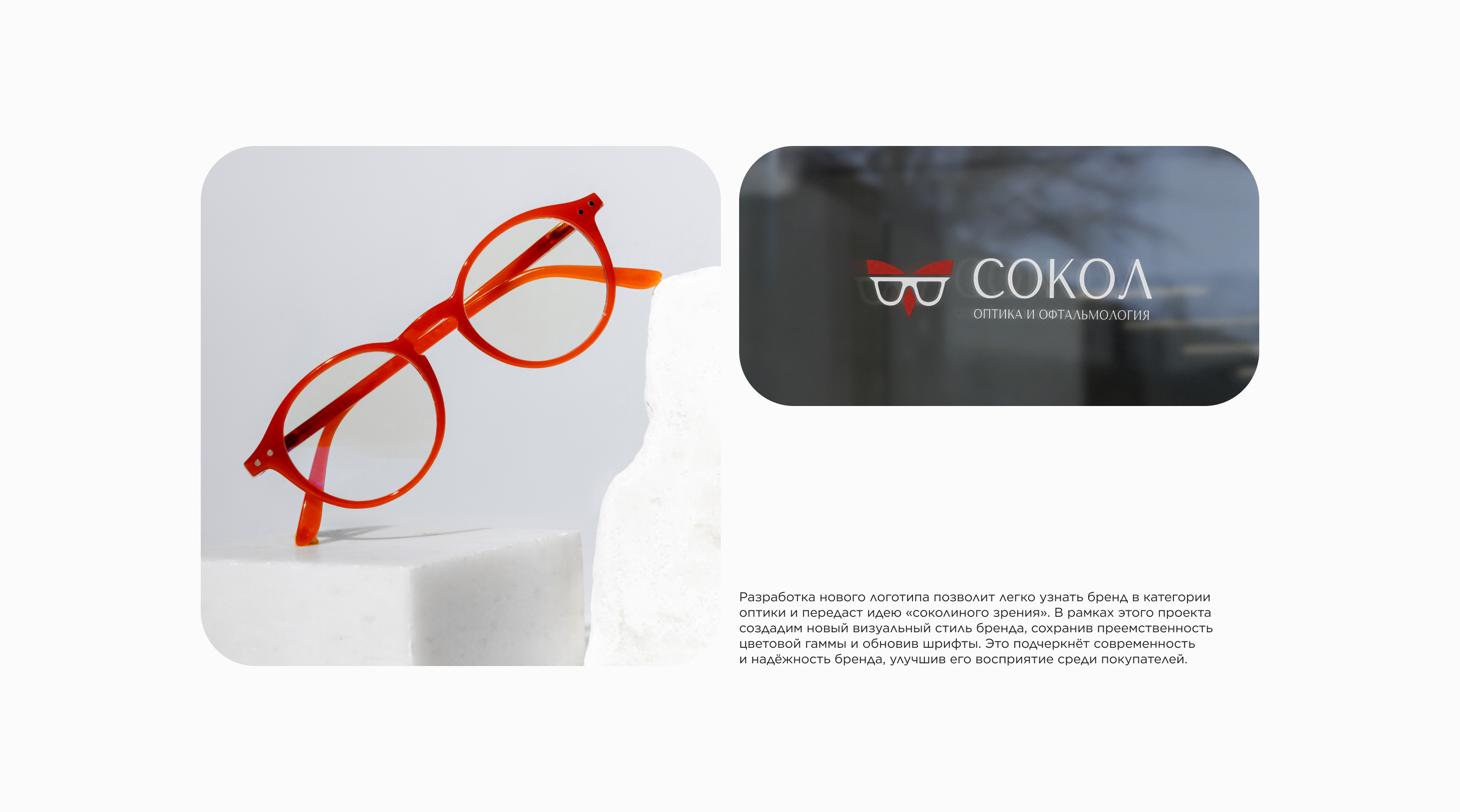 ReBRAND | СОКОЛ | ОПТИКА — Изображение №4 — Брендинг на Dprofile