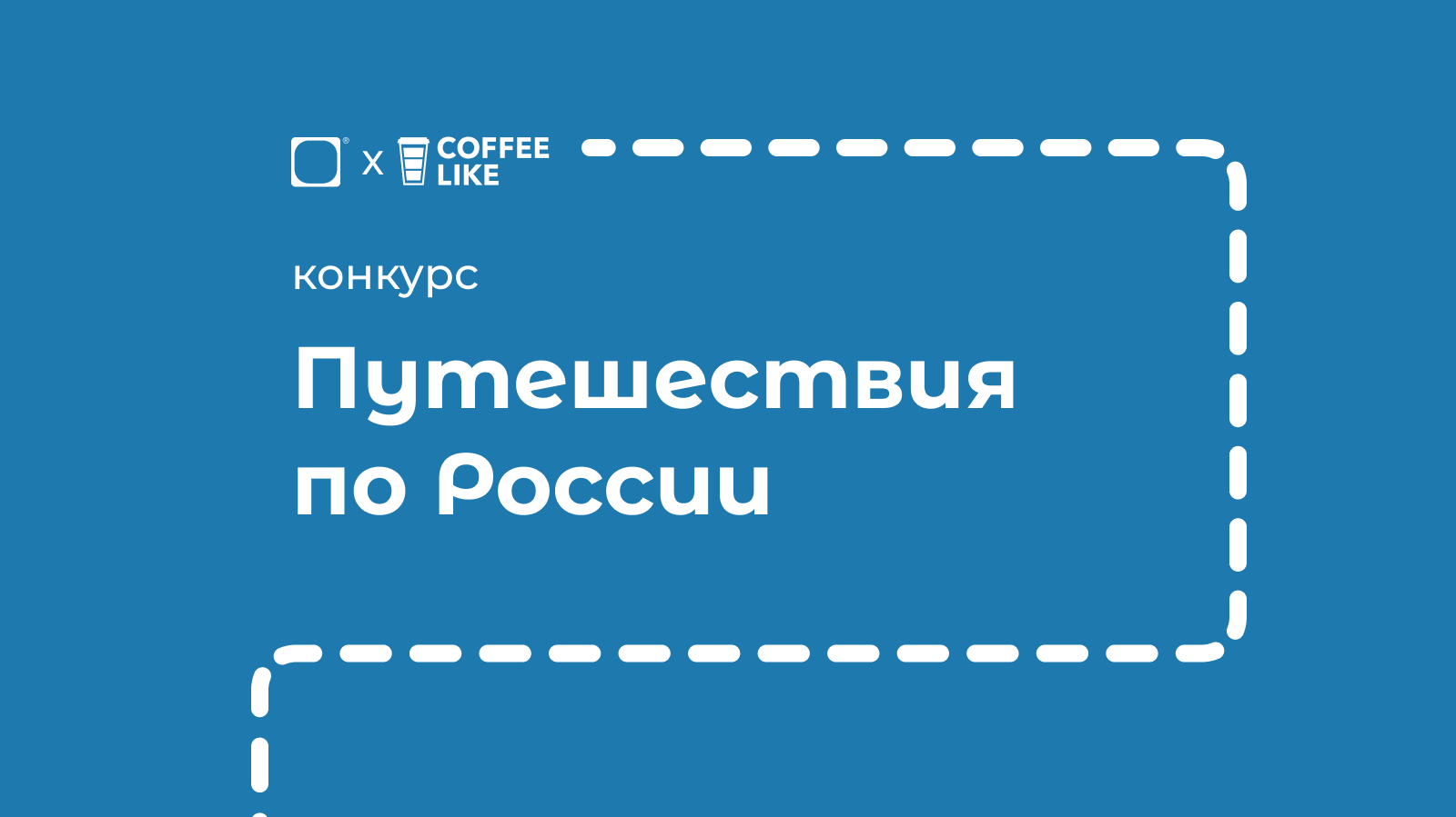 COFFEE LIKE - Путешествия по России — Изображение №1 — Брендинг, Иллюстрация на Dprofile
