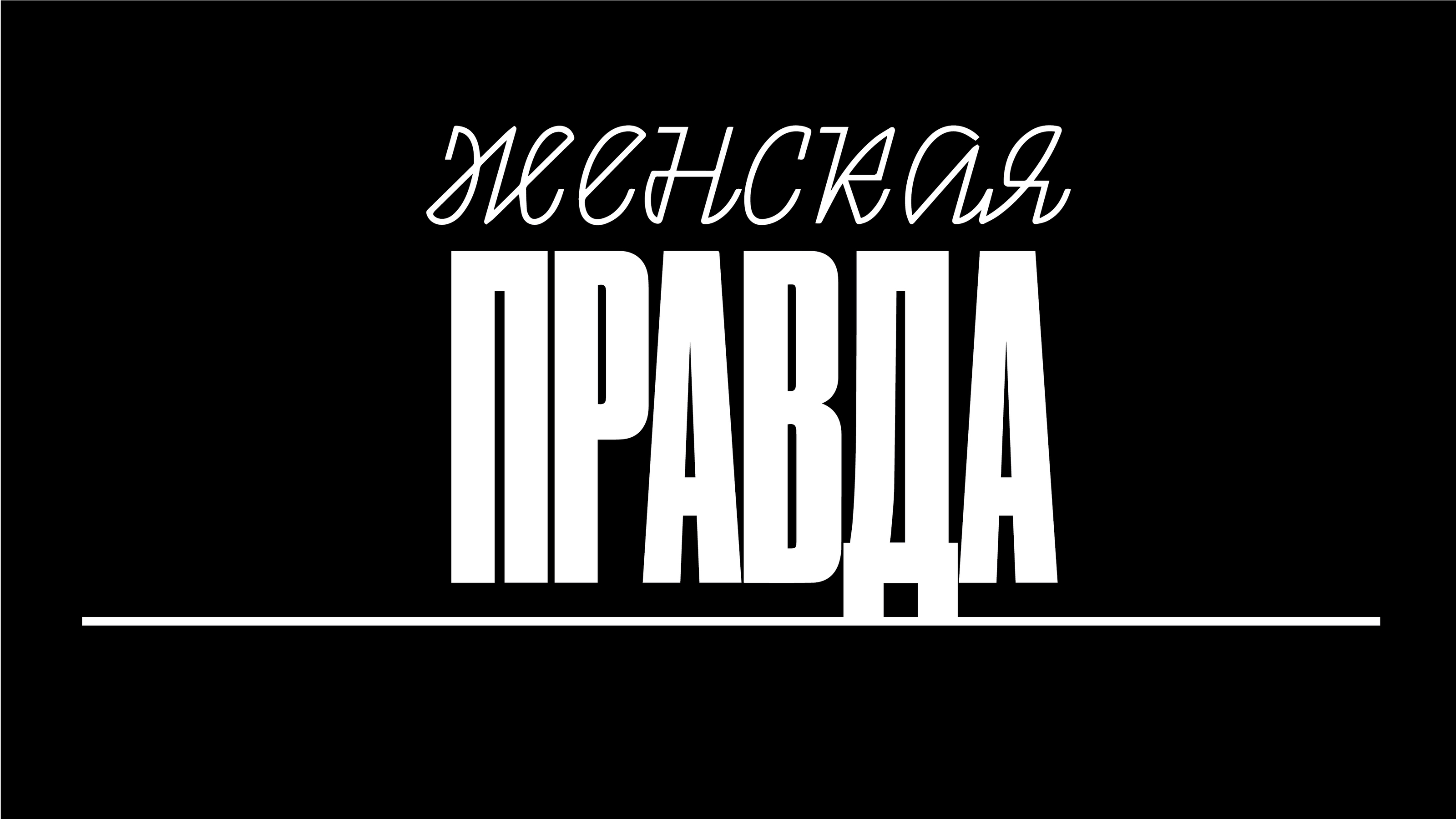 ЖЕНСКАЯ ПРАВДА | газета — Изображение №1 — Графика на Dprofile