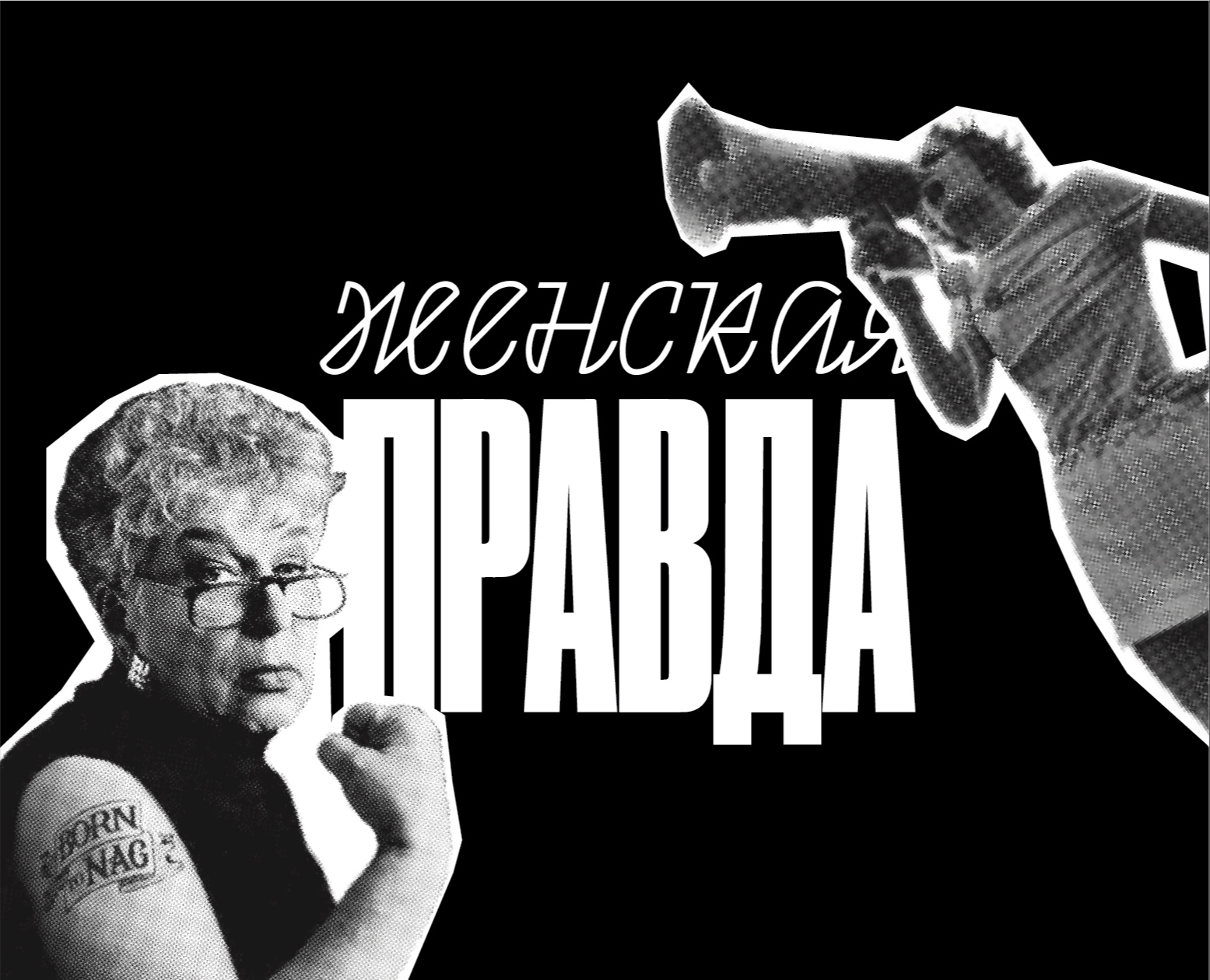 ЖЕНСКАЯ ПРАВДА | газета — Графика на Dprofile
