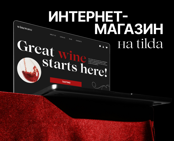 ONLINE WINE STORE | WEBSITE | TILDA — Интерфейсы на Dprofile