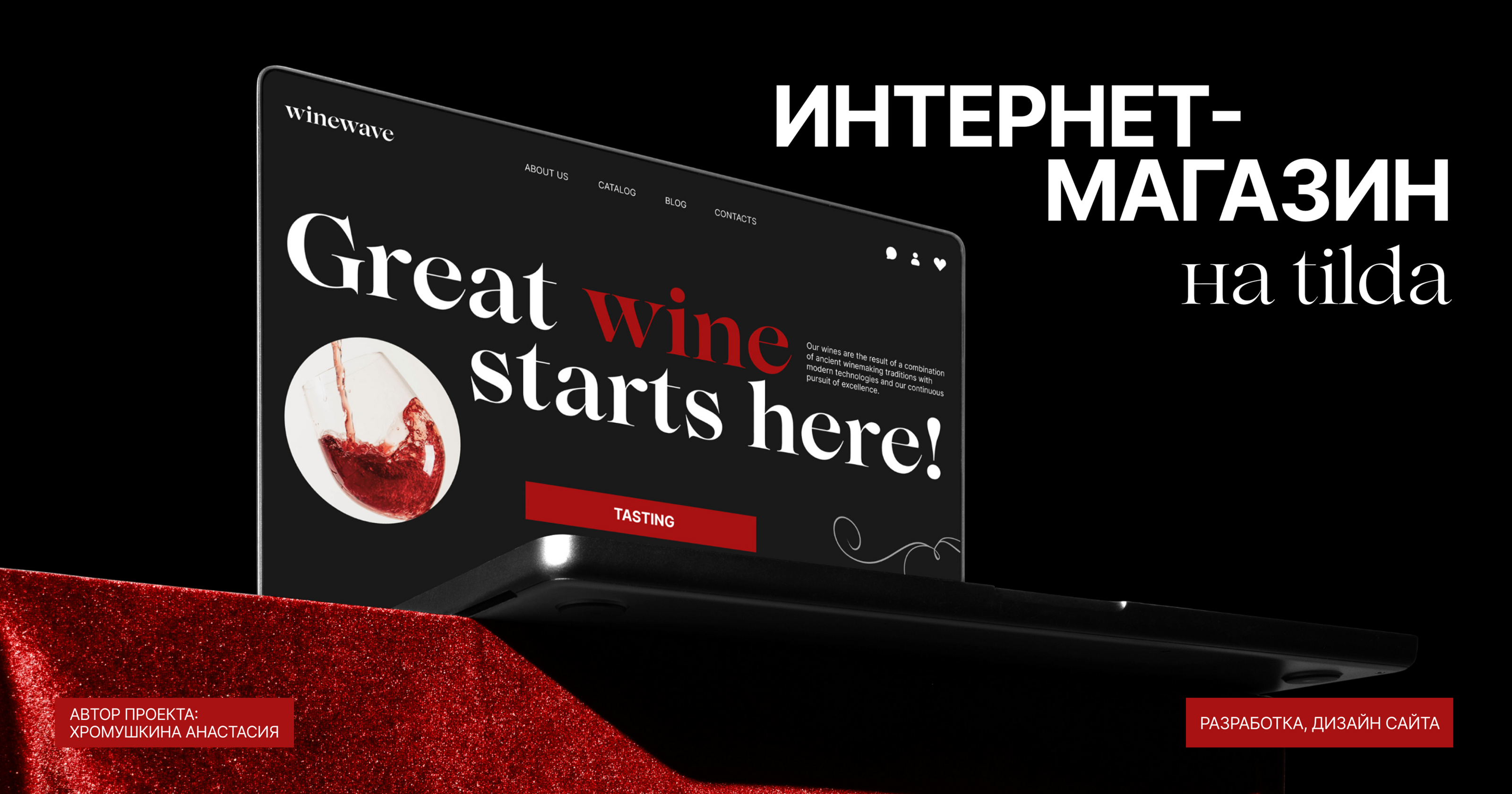 ONLINE WINE STORE | WEBSITE | TILDA — Изображение №1 — Интерфейсы на Dprofile