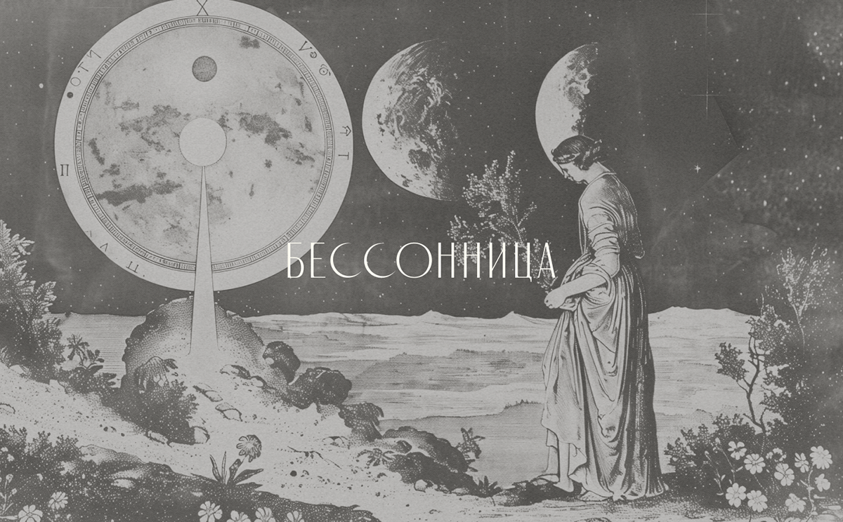БЕССОННИЦА РЕСТОРАН АЙДЕНТИКА ЭЗОТЕРИКА — Изображение №1 — Брендинг на Dprofile