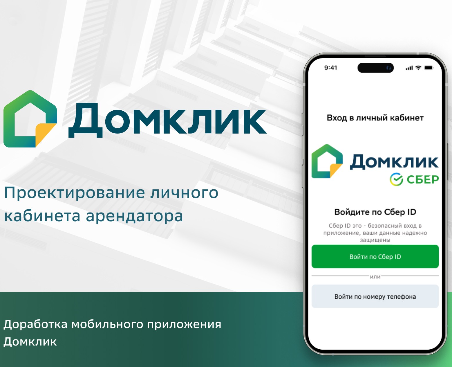 Разработка ЛК  мобильного приложения Домклик на Dprofile