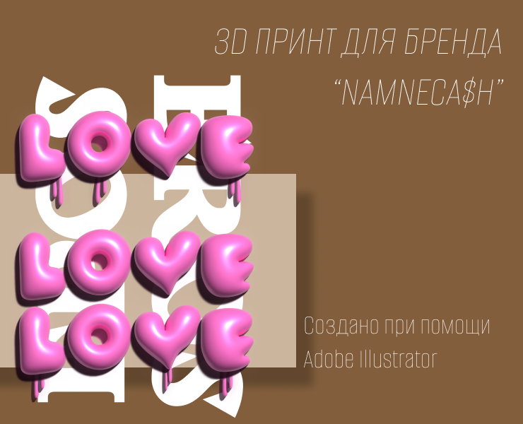 3D LOVE — Иллюстрация на Dprofile