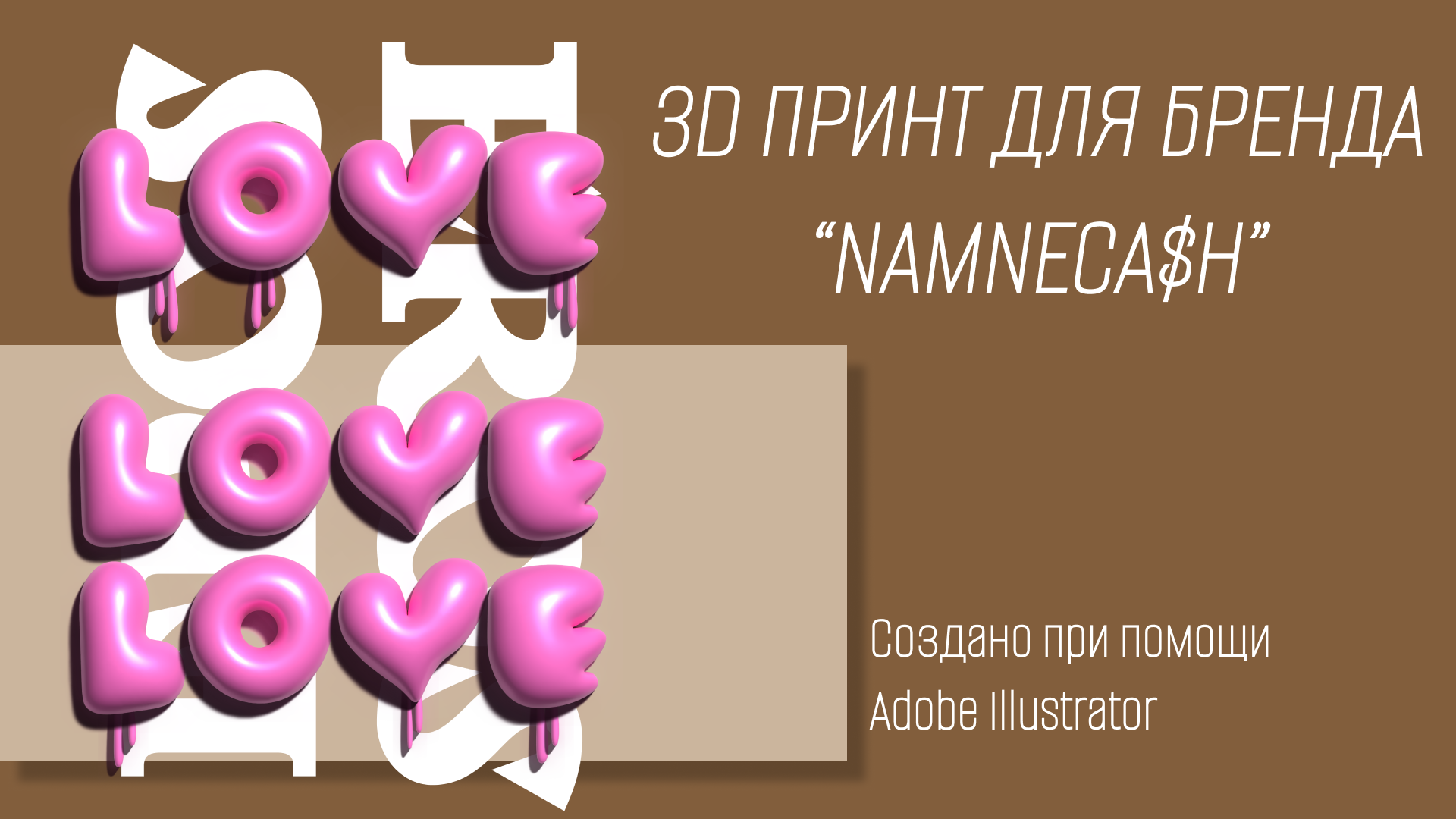 3D LOVE — Изображение №1 — Иллюстрация на Dprofile