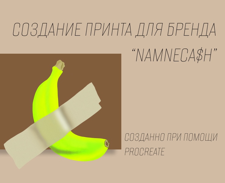 Glued banana ;) — Иллюстрация на Dprofile
