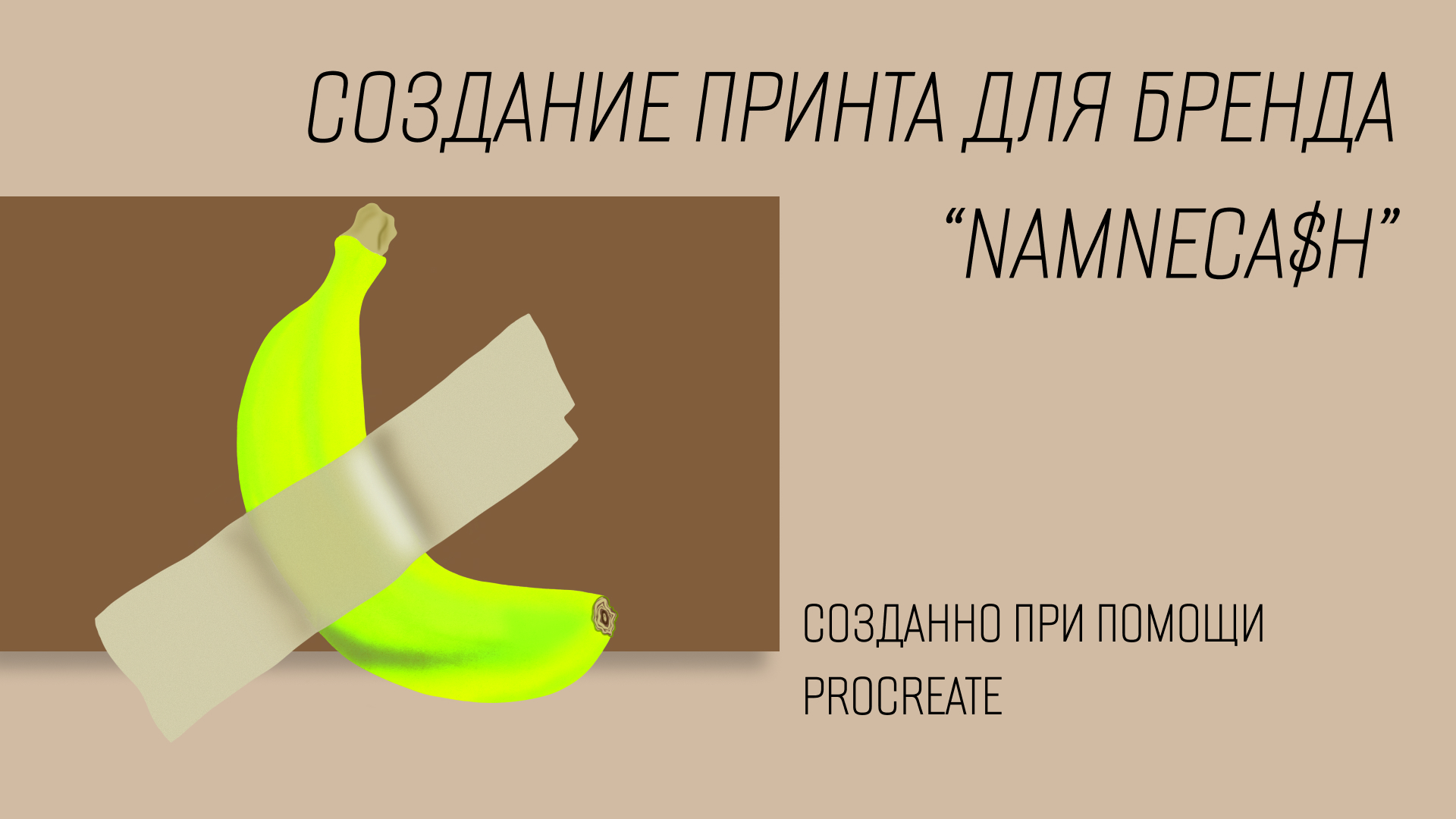 Glued banana ;) — Изображение №1 — Иллюстрация на Dprofile