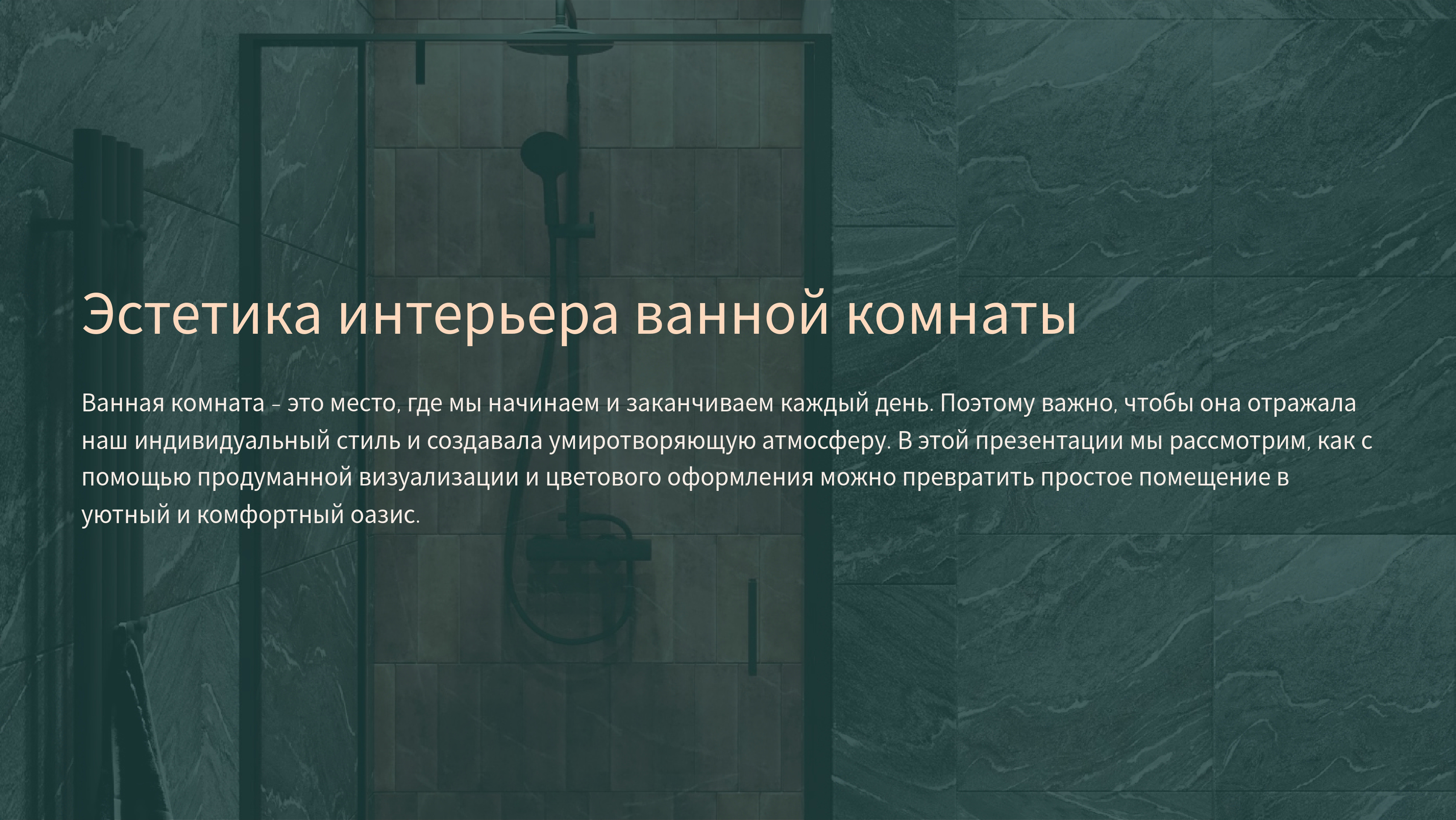 Презентация о стилизации ванной комнаты — Изображение №1 — Интерфейсы, Маркетинг на Dprofile