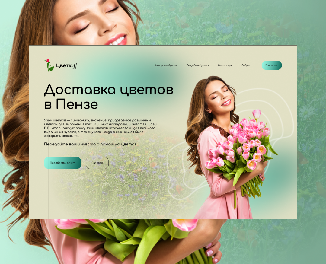 Концепт доставки цветов — Интерфейсы, Брендинг на Dprofile