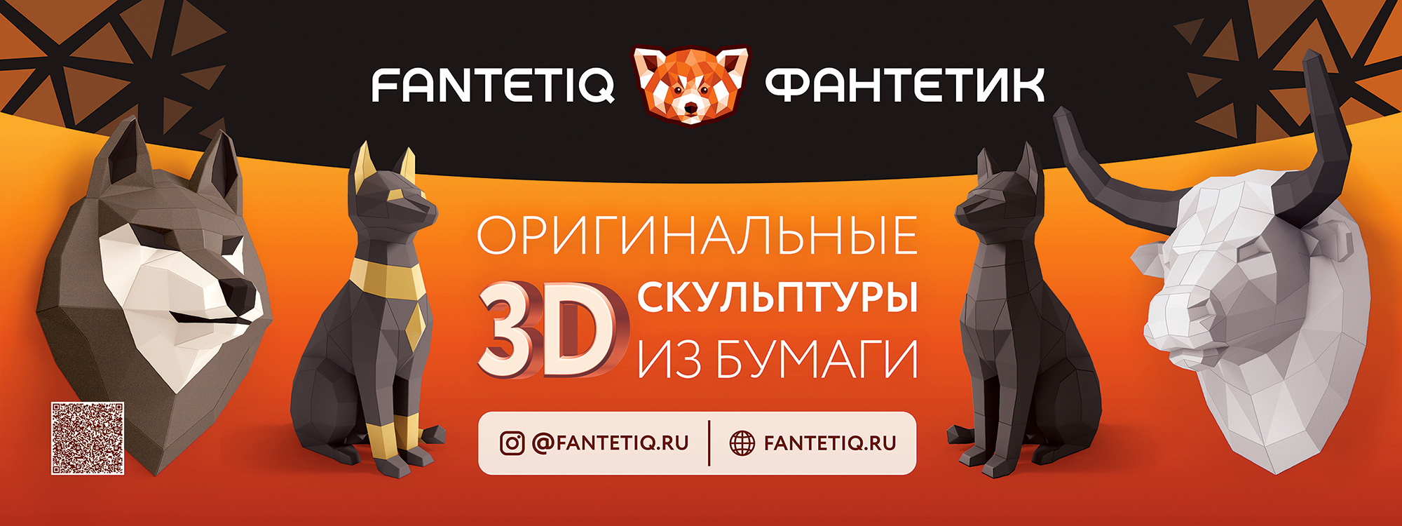 Бумажные 3D-пазлы Fantetiq — Изображение №1 — Брендинг, 3D на Dprofile