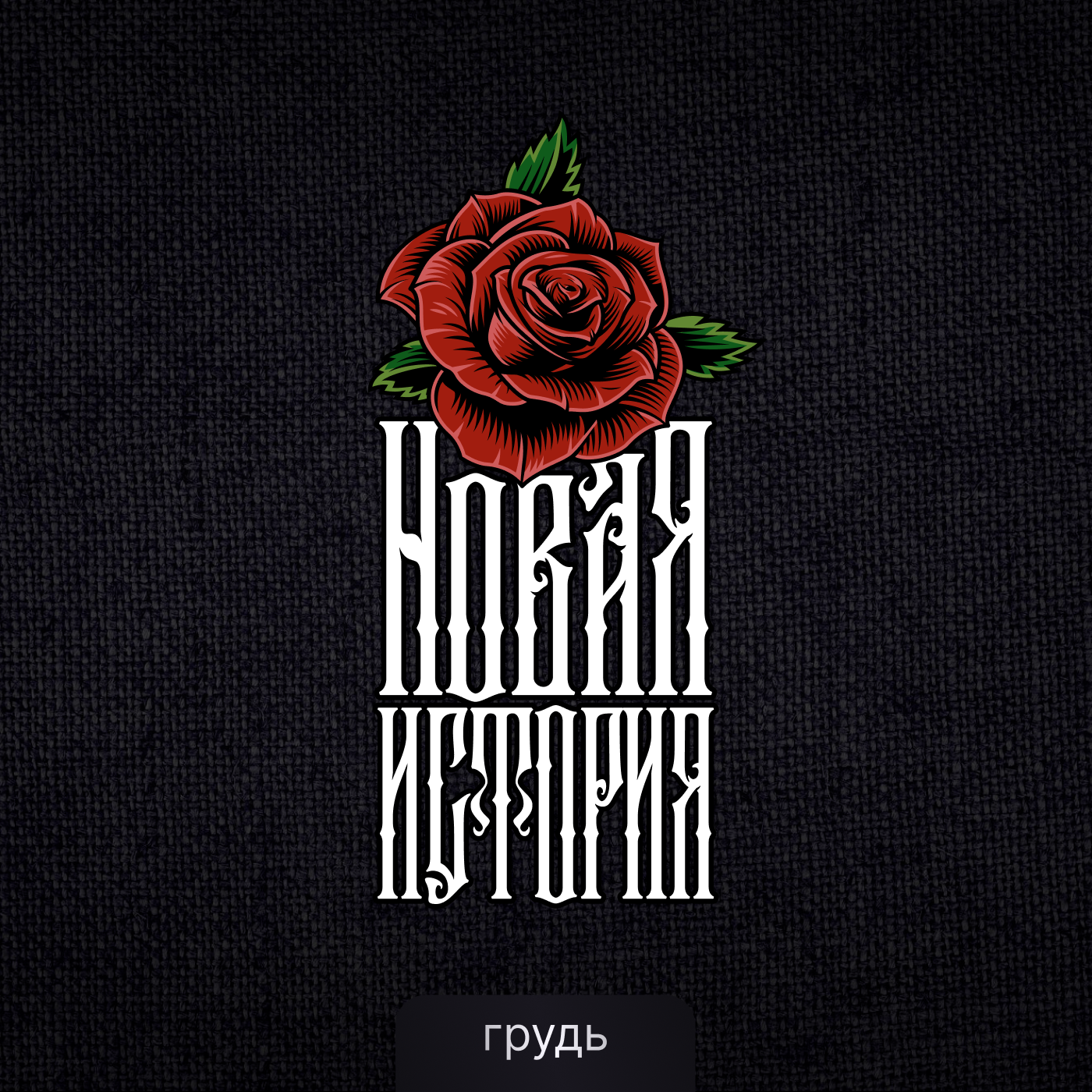 Дизайн футболки «Донецк, Новая История» — Изображение №8 — Брендинг на Dprofile