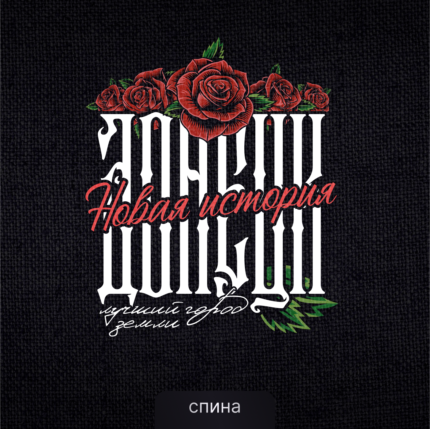 Дизайн футболки «Донецк, Новая История» — Изображение №1 — Брендинг на Dprofile