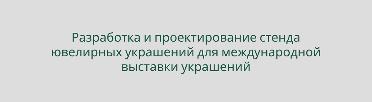 Выставка ювелирных украшений — Изображение №2 — Брендинг на Dprofile