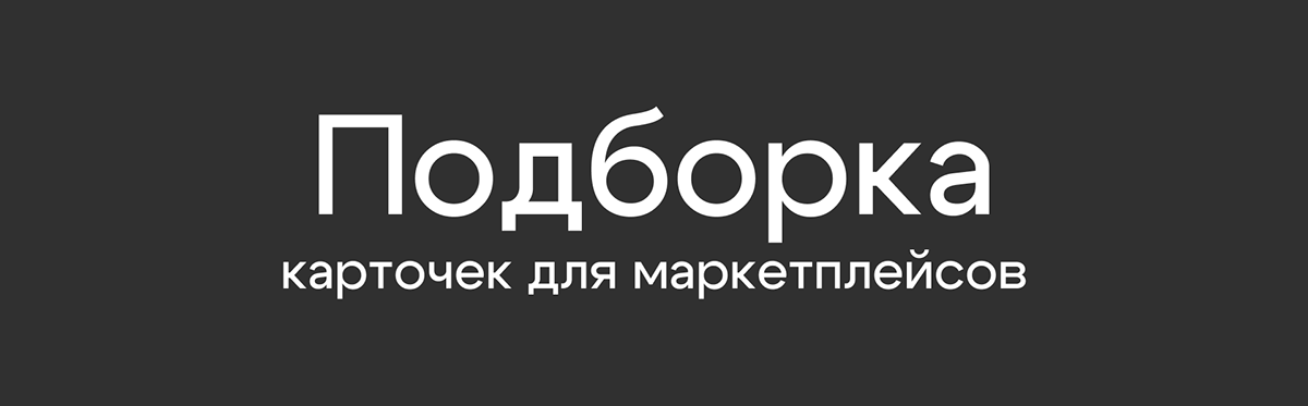 Подборка инфографики для WB, OZON, маркетплейсов — Изображение №1 — Графика на Dprofile