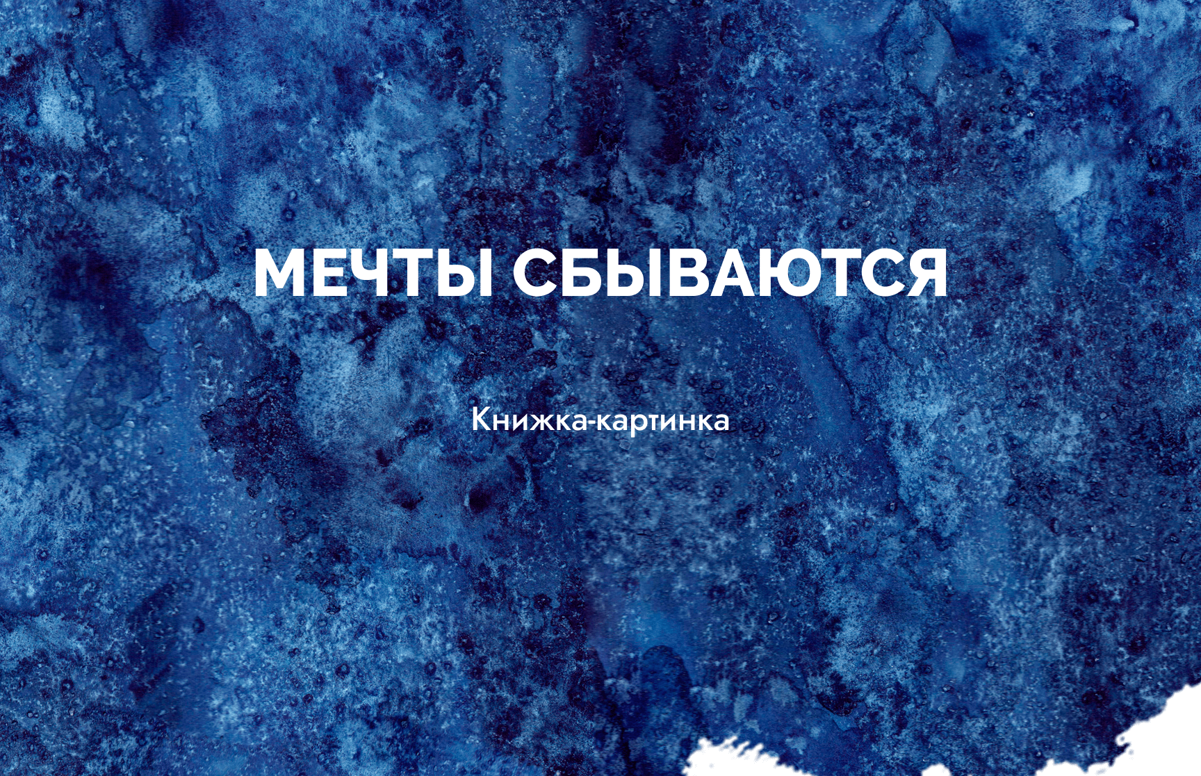 Книжка-картинка "Мечты сбываются" — Изображение №1 — Иллюстрация на Dprofile