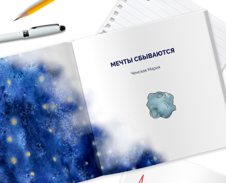 Книжка-картинка "Мечты сбываются" — Иллюстрация на Dprofile