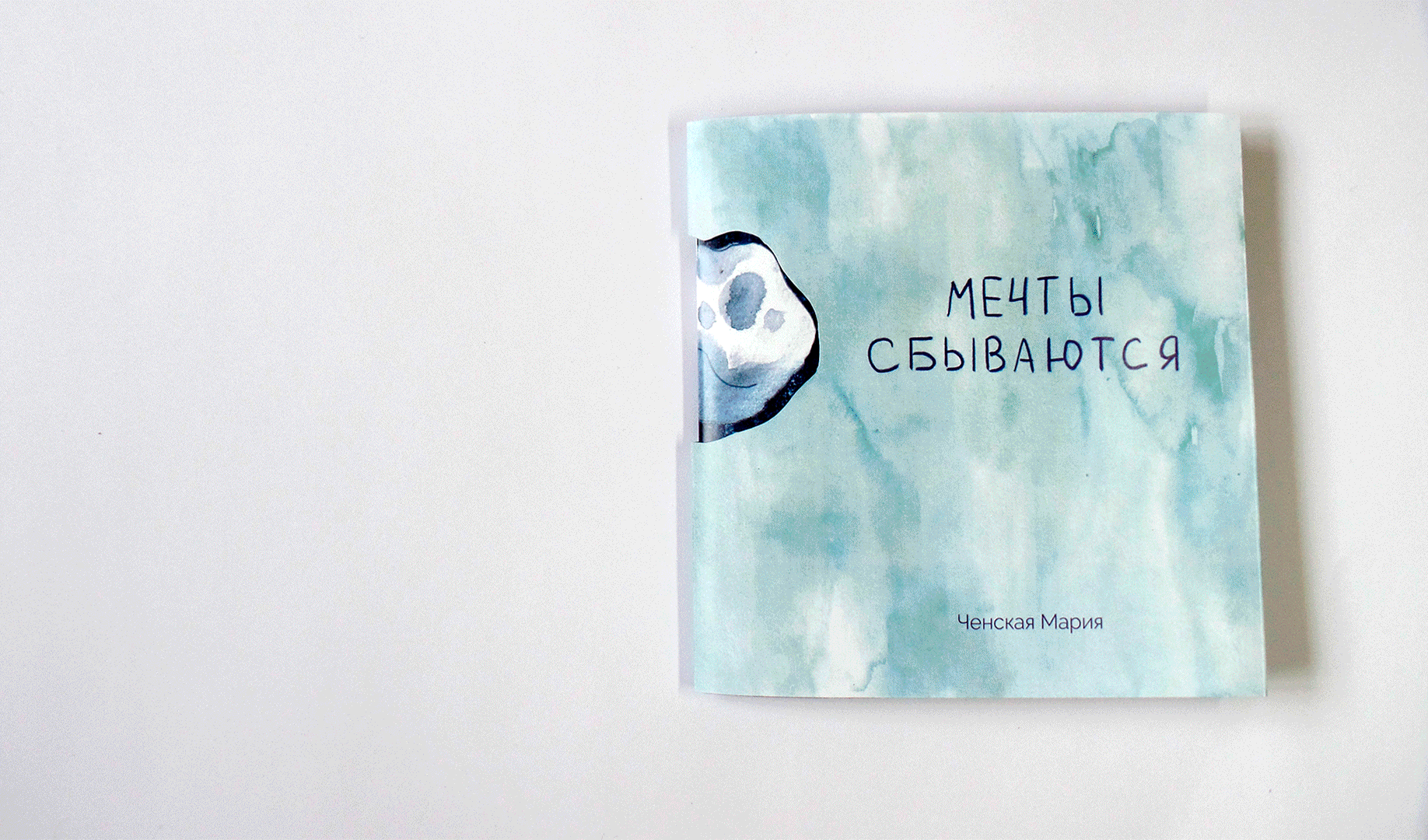 Книжка-картинка "Мечты сбываются" — Изображение №8 — Иллюстрация на Dprofile