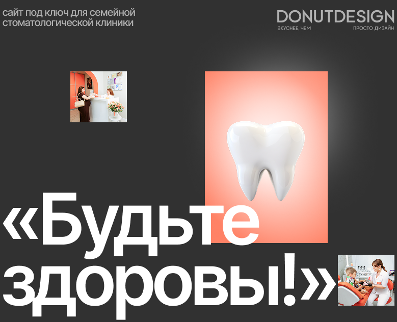 Сайт "под ключ" для стоматологической клиники на Dprofile