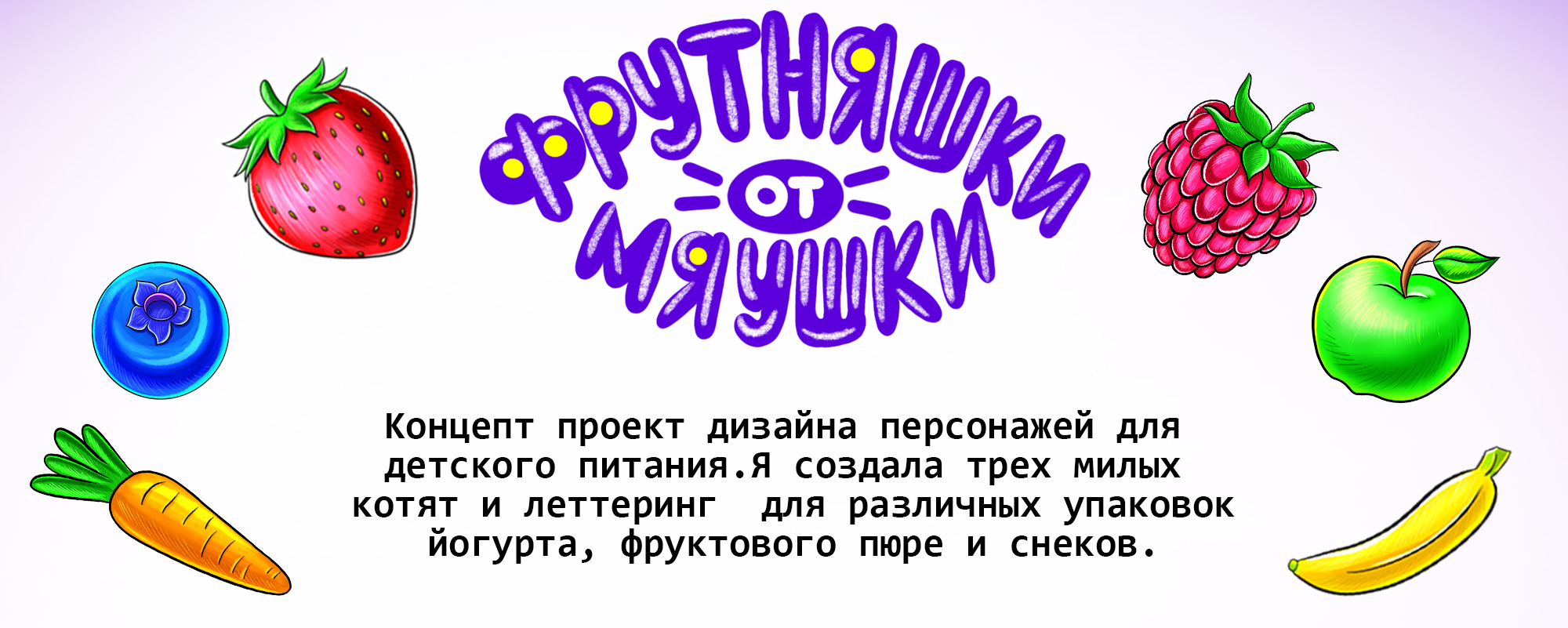 Дизайн персонажей для упаковок детского питания — Изображение №2 — Брендинг, Иллюстрация на Dprofile