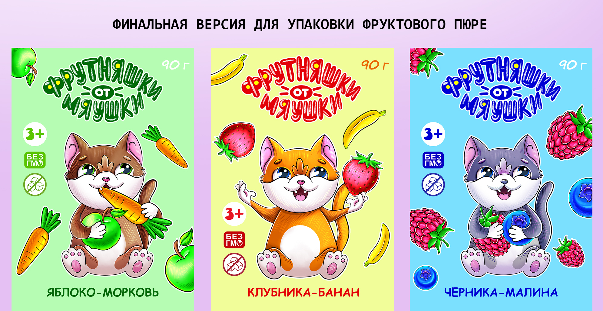 Дизайн персонажей для упаковок детского питания — Изображение №4 — Брендинг, Иллюстрация на Dprofile