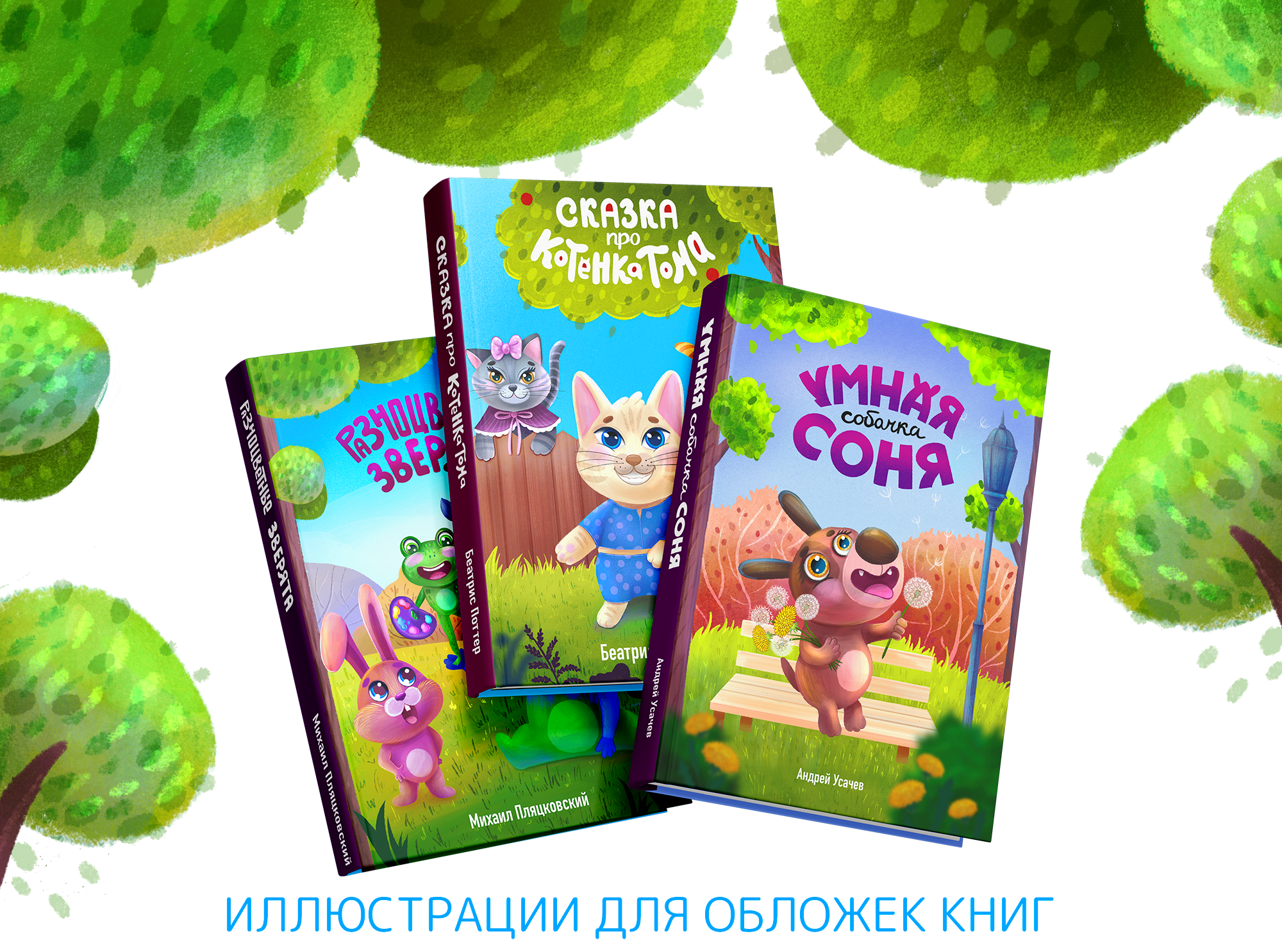 Иллюстрации к серии детских книжных обложек и леттеринг — Изображение №1 — Иллюстрация, Графика на Dprofile