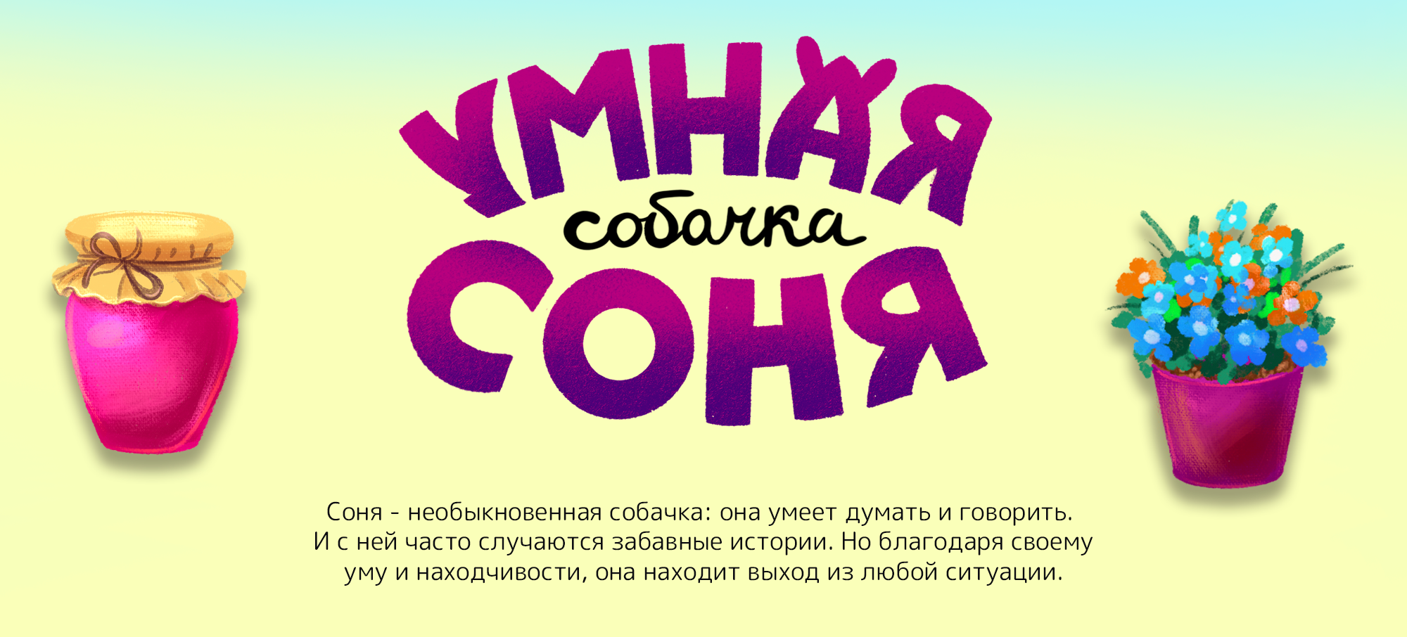 Иллюстрации к серии детских книжных обложек и леттеринг — Изображение №9 — Иллюстрация, Графика на Dprofile
