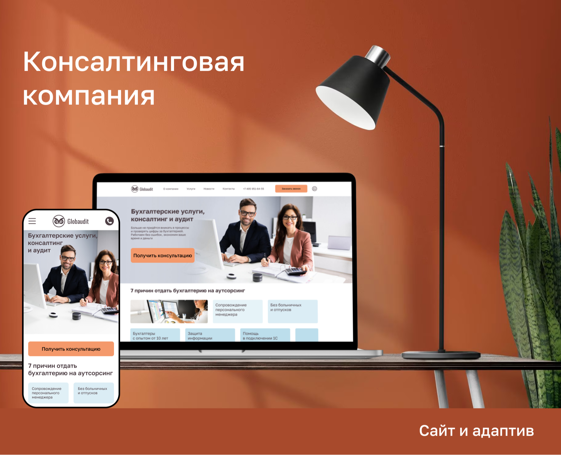 Сайт и адаптив для Глобаудит Бизнес Сервис на Dprofile