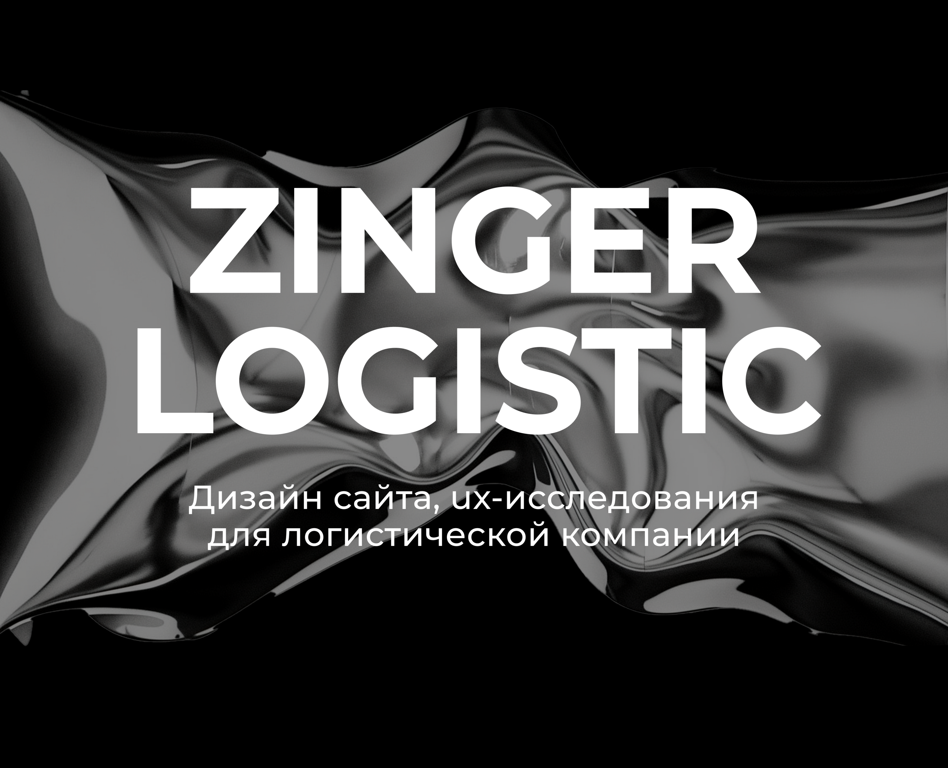 Zinger Logistic — Интерфейсы на Dprofile