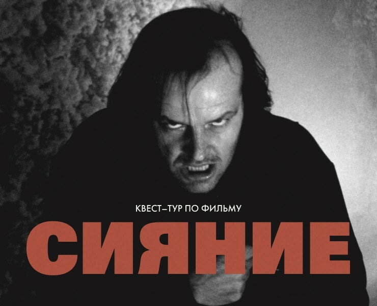 Квест-тур по фильму «Сияние» Стенли Кубрика — Интерфейсы, Иллюстрация на Dprofile