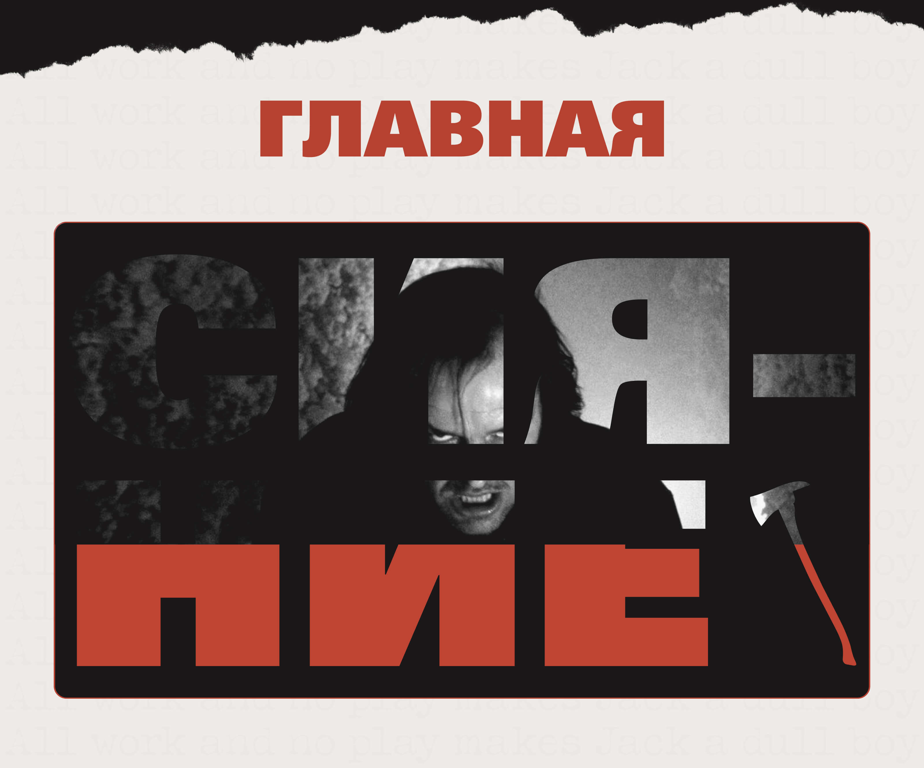 Квест-тур по фильму «Сияние» Стенли Кубрика — Изображение №11 — Интерфейсы, Иллюстрация на Dprofile