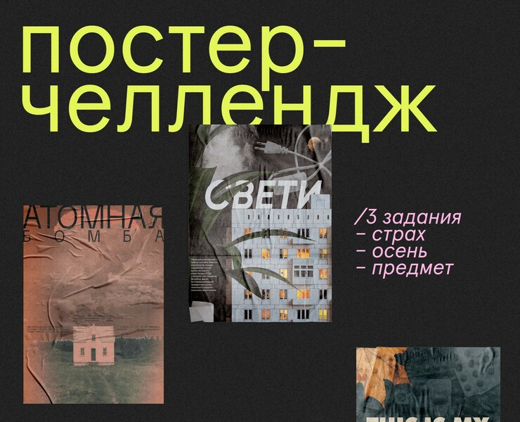 Результаты постер-челленджа — Графика, Маркетинг на Dprofile
