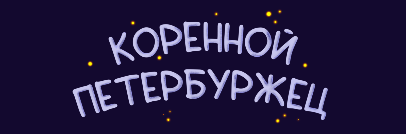 Коренной петербуржец — Изображение №2 — Иллюстрация на Dprofile