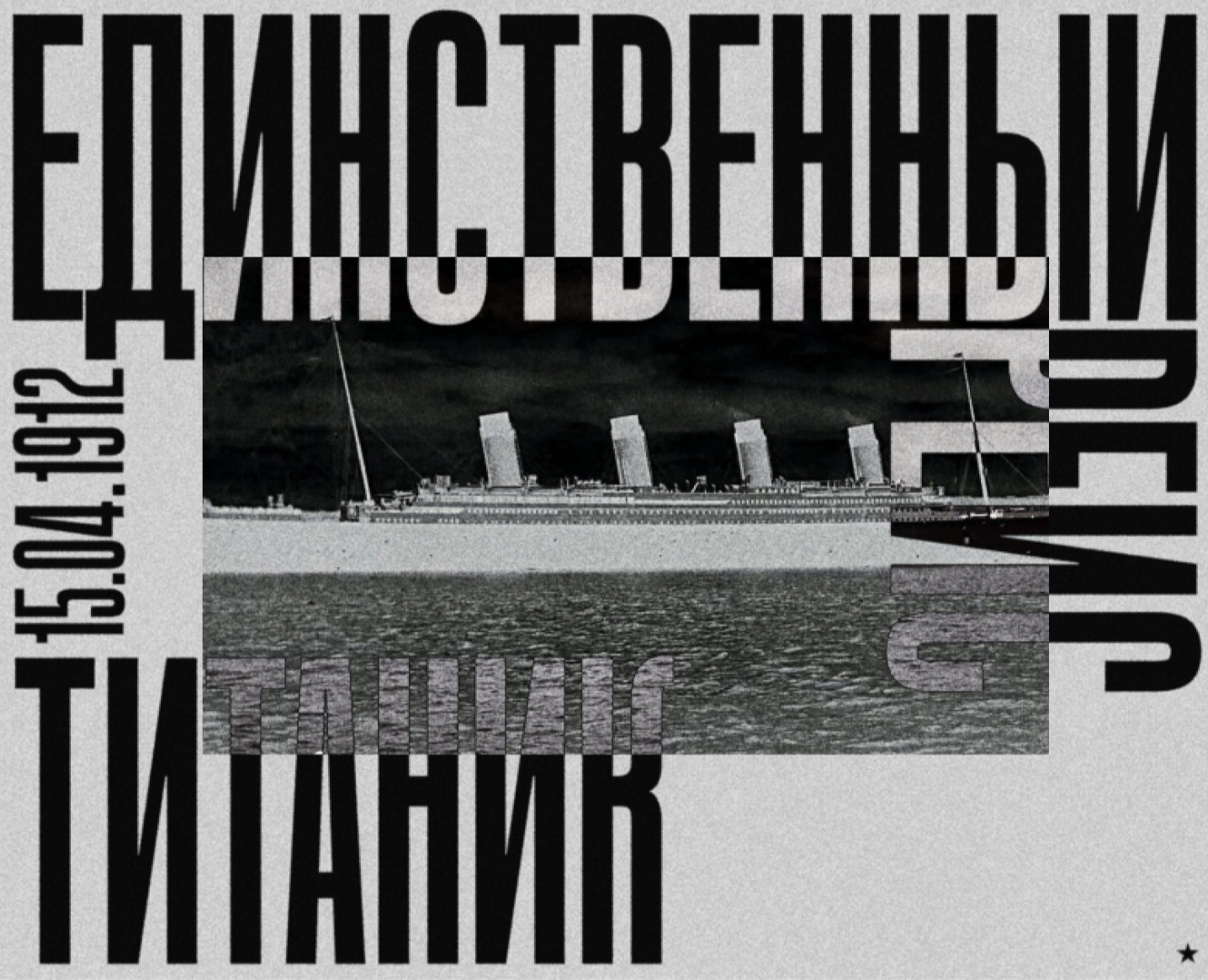 Титаник. Единственный рейс. на Dprofile